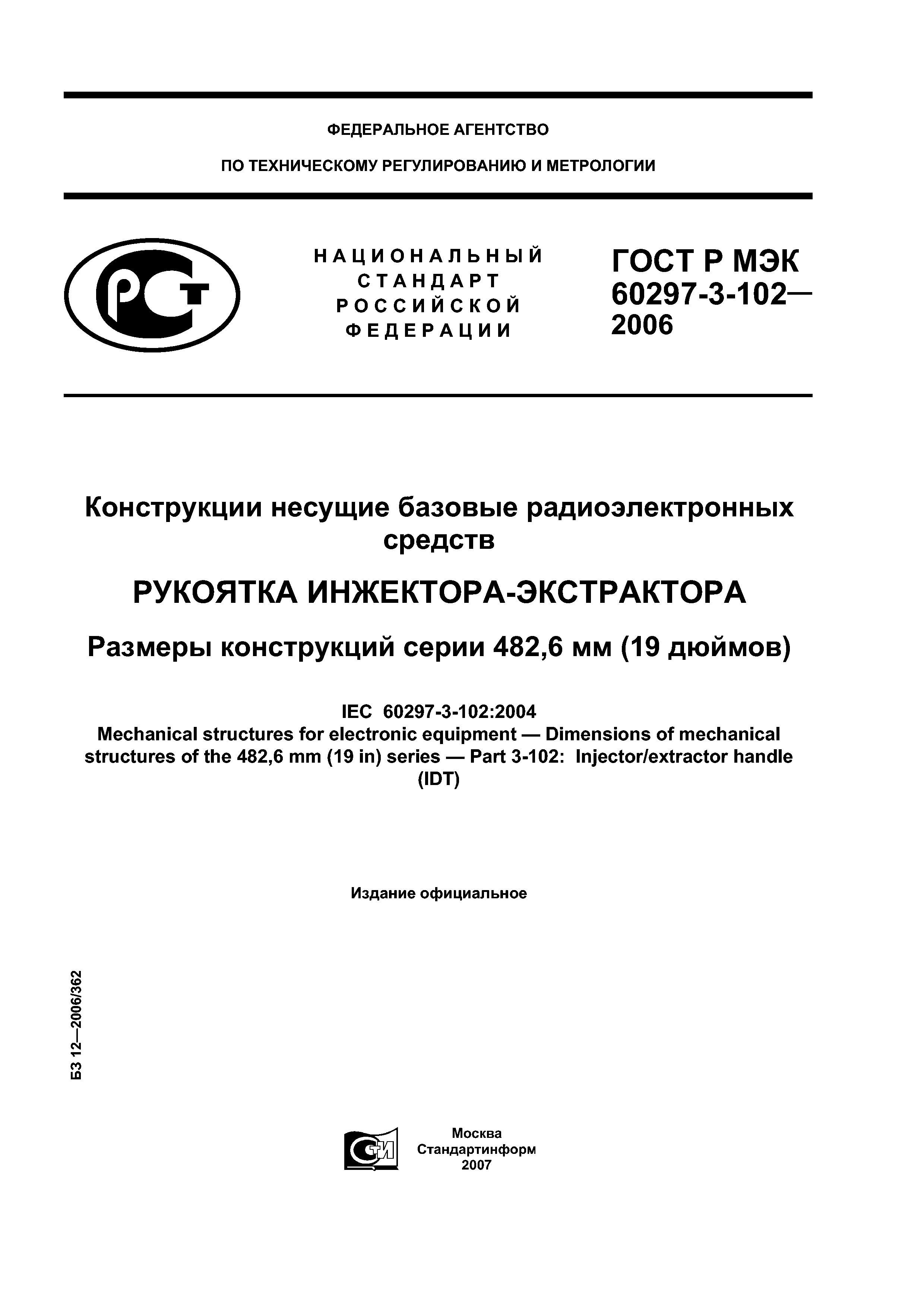ГОСТ Р МЭК 60297-3-102-2006