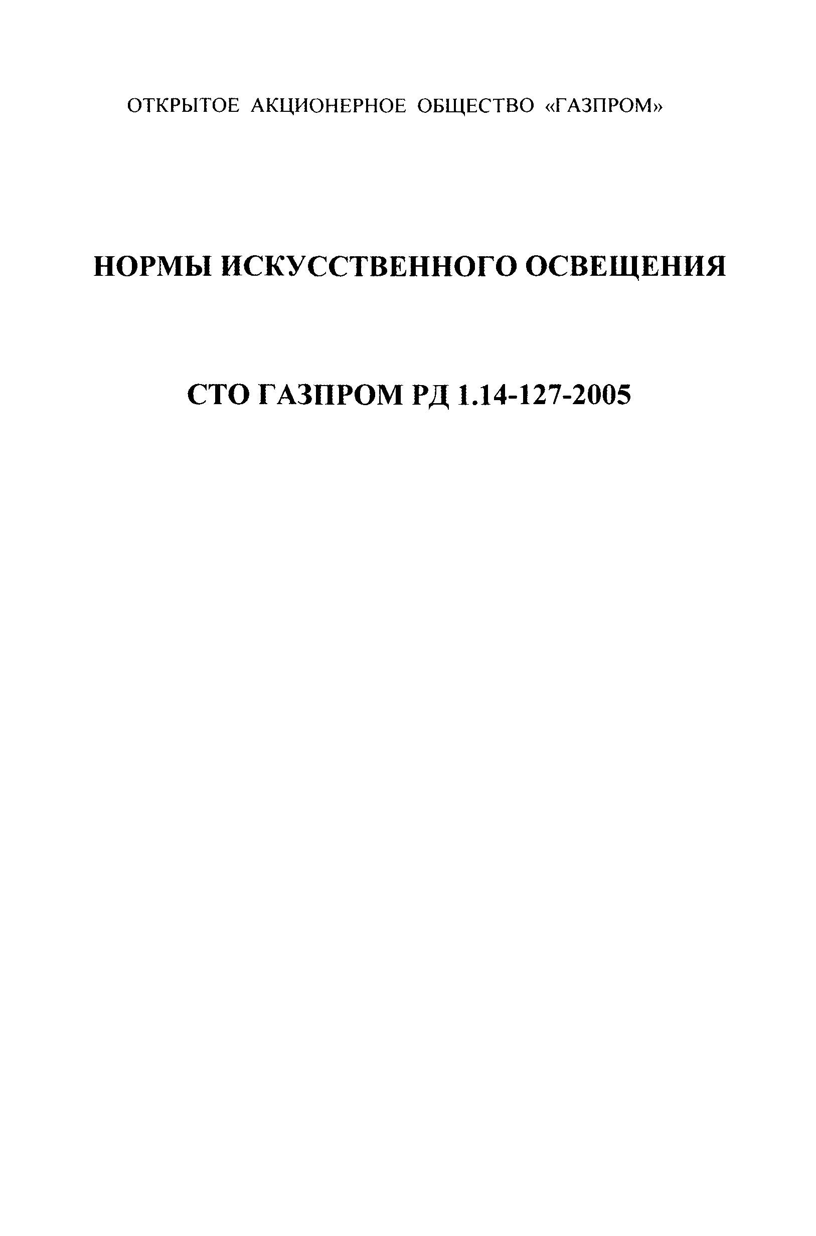 СТО Газпром РД 1.14-127-2005