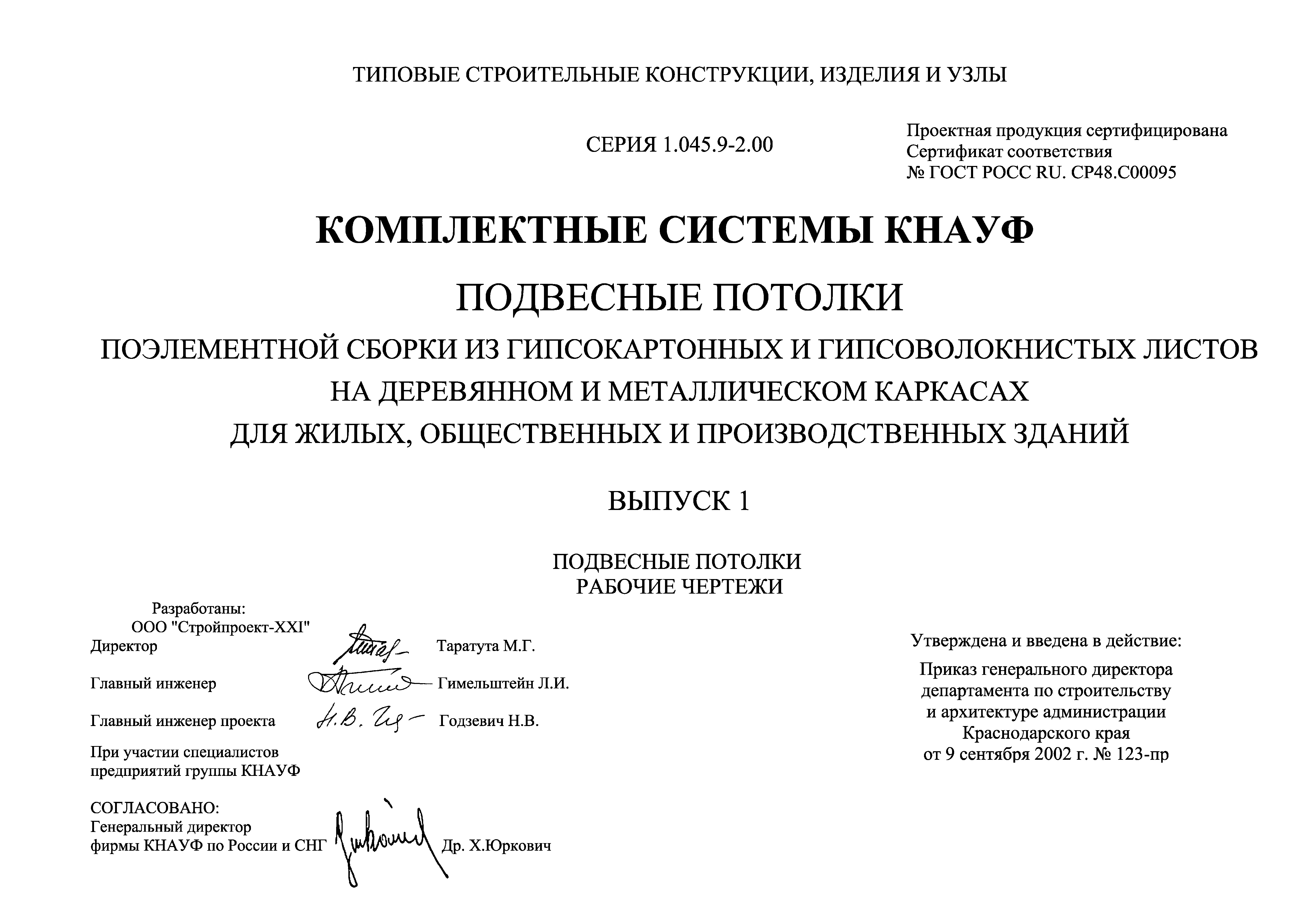 Комплектные системы Кнауф серия 1.045.9-2.08, вып. 3.