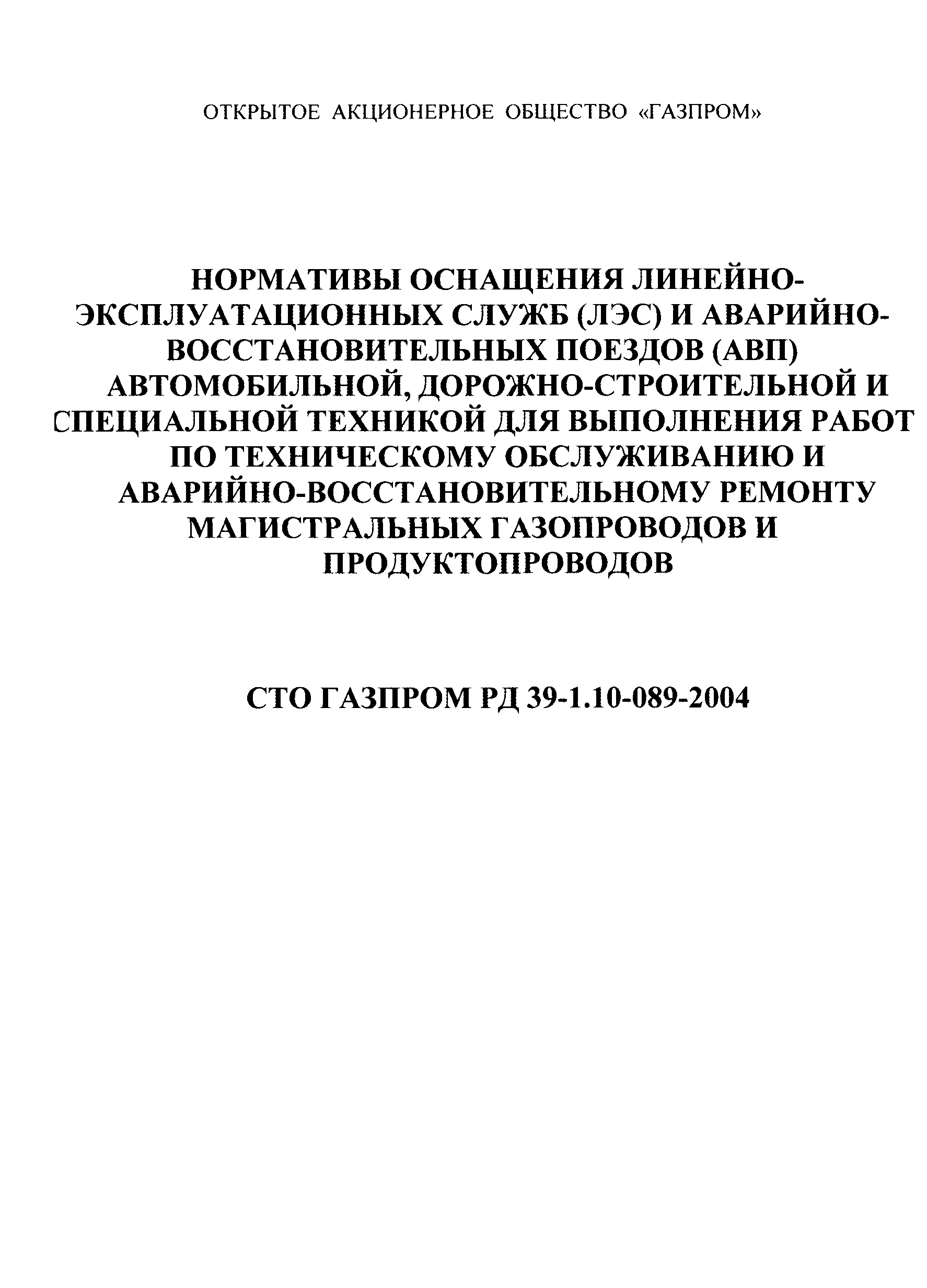 СТО Газпром РД 39-1.10-089-2004