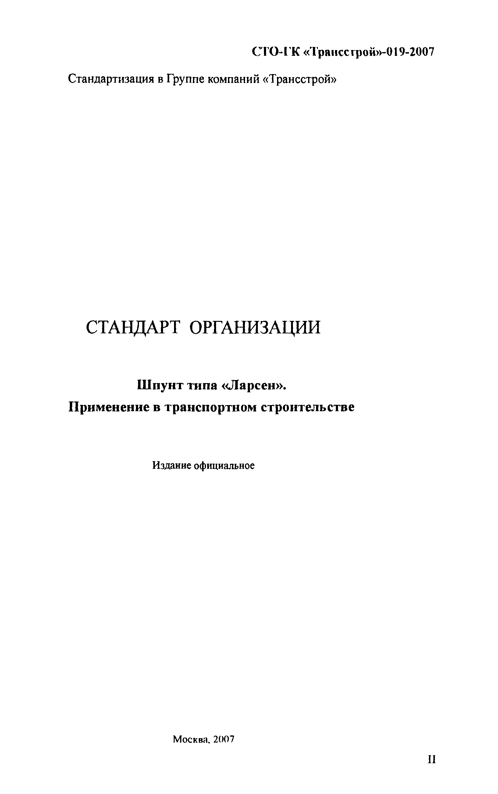 СТО-ГК "Трансстрой" 019-2007