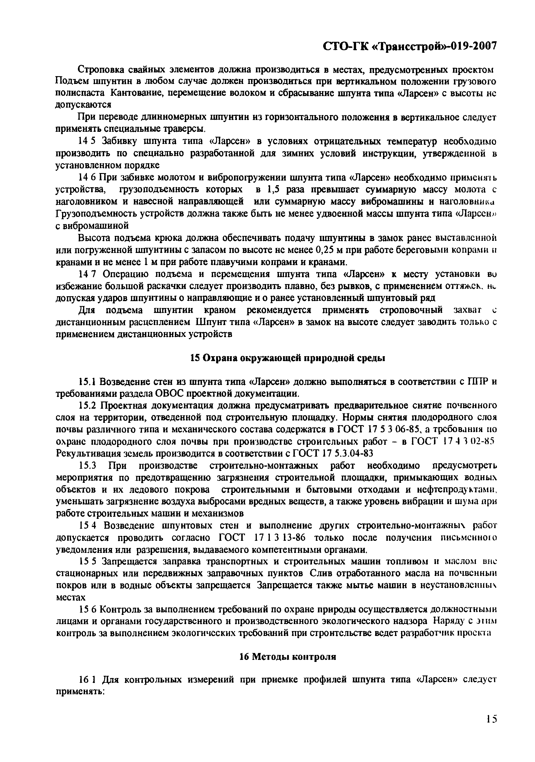 СТО-ГК "Трансстрой" 019-2007