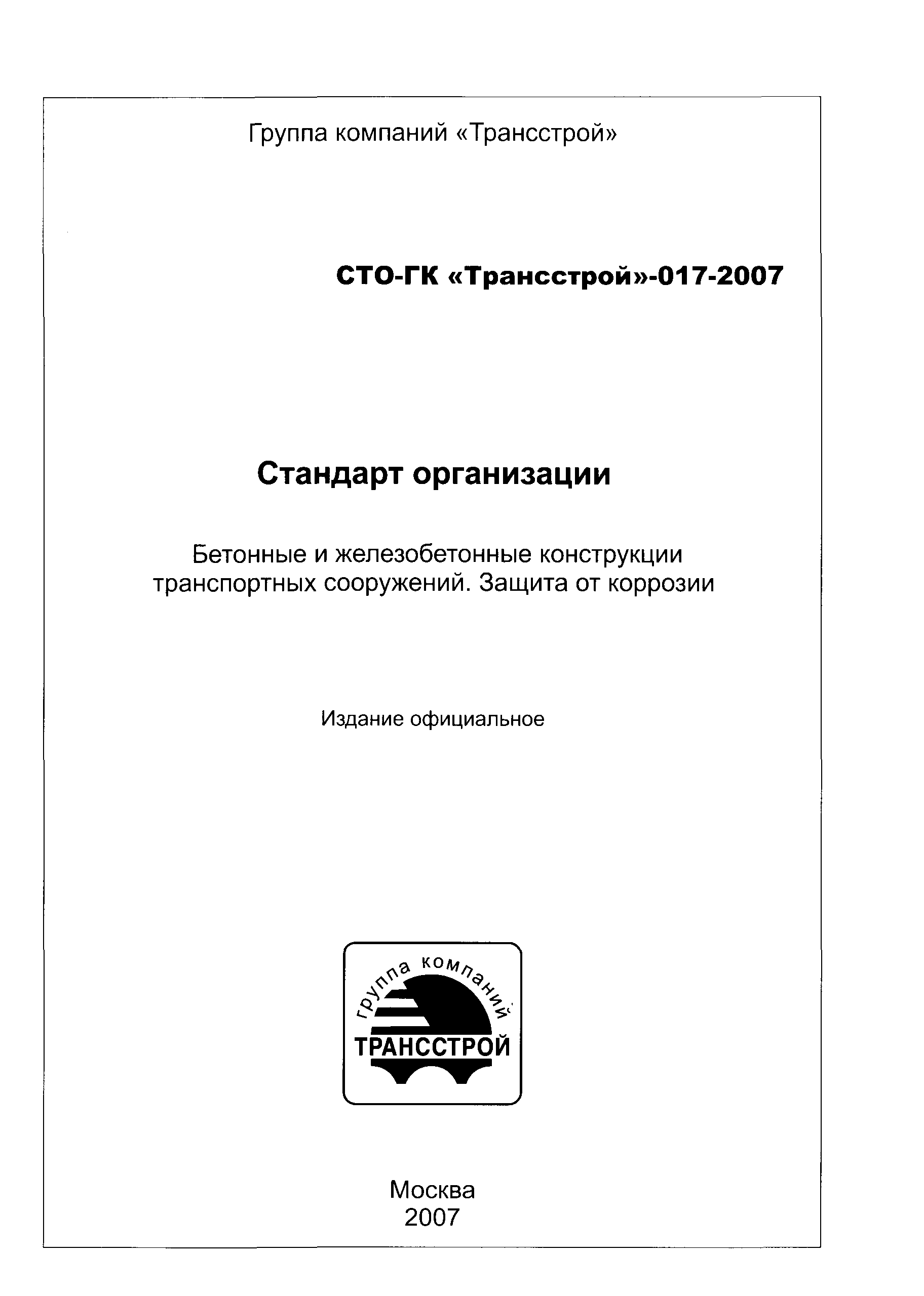 СТО-ГК "Трансстрой" 017-2007