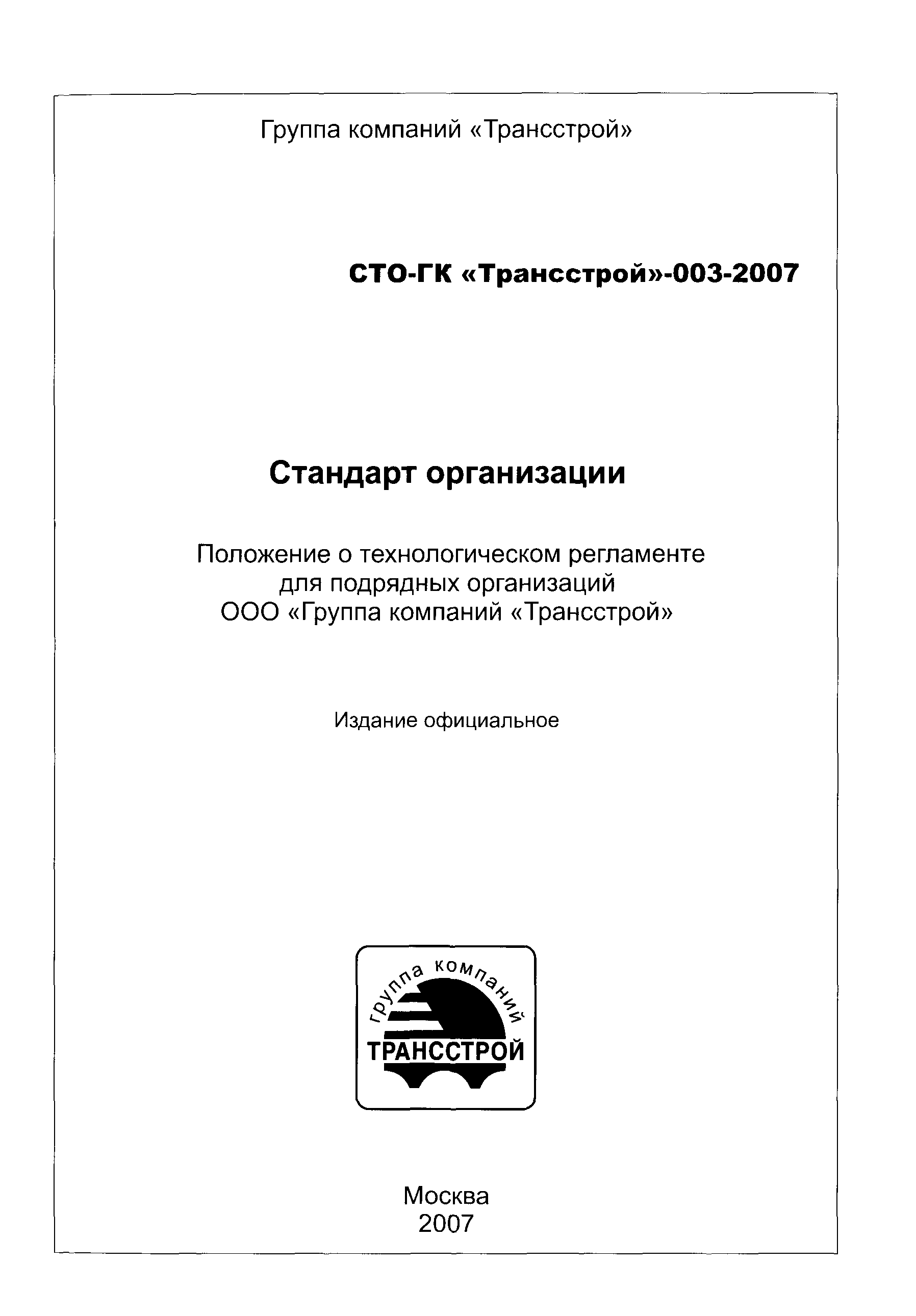 СТО-ГК "Трансстрой" 003-2007