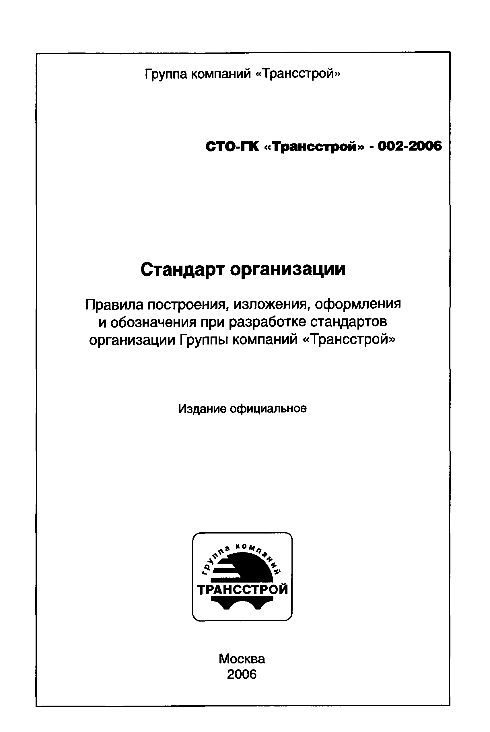 СТО-ГК "Трансстрой" 002-2006