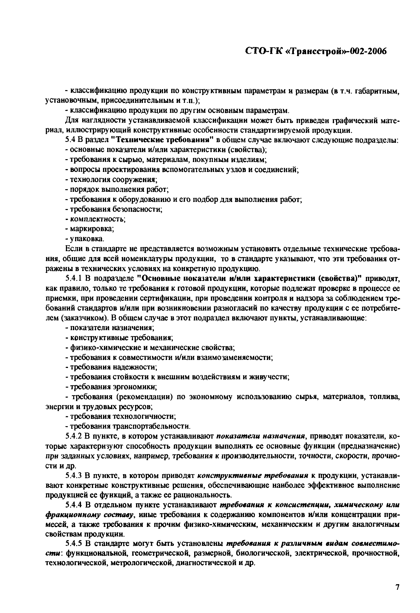 СТО-ГК "Трансстрой" 002-2006