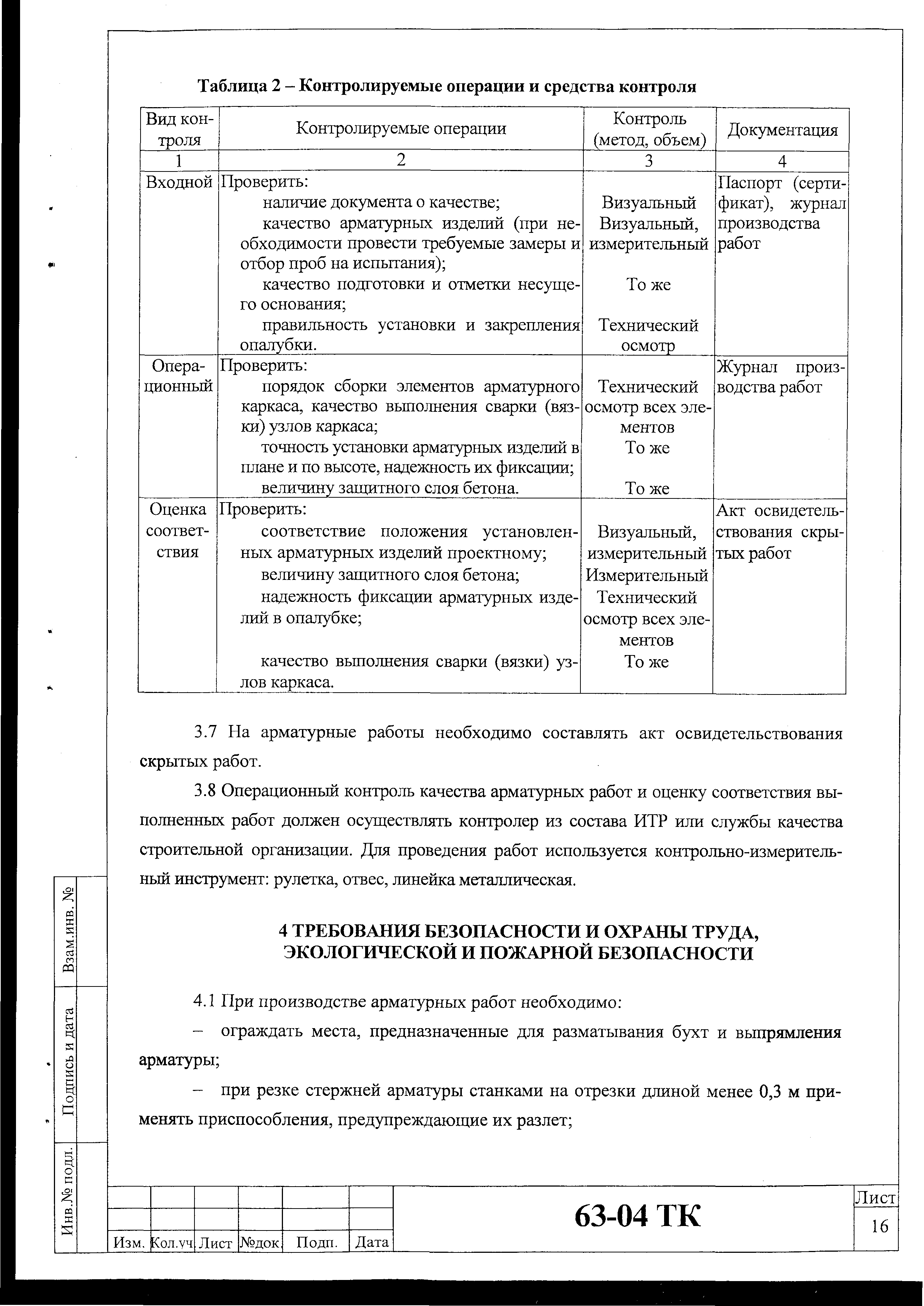 Скачать Технологическая карта 63-04 ТК Технологическая карта на установку  арматуры ленточных монолитных фундаментов из готовых сеток, каркасов и  блоков