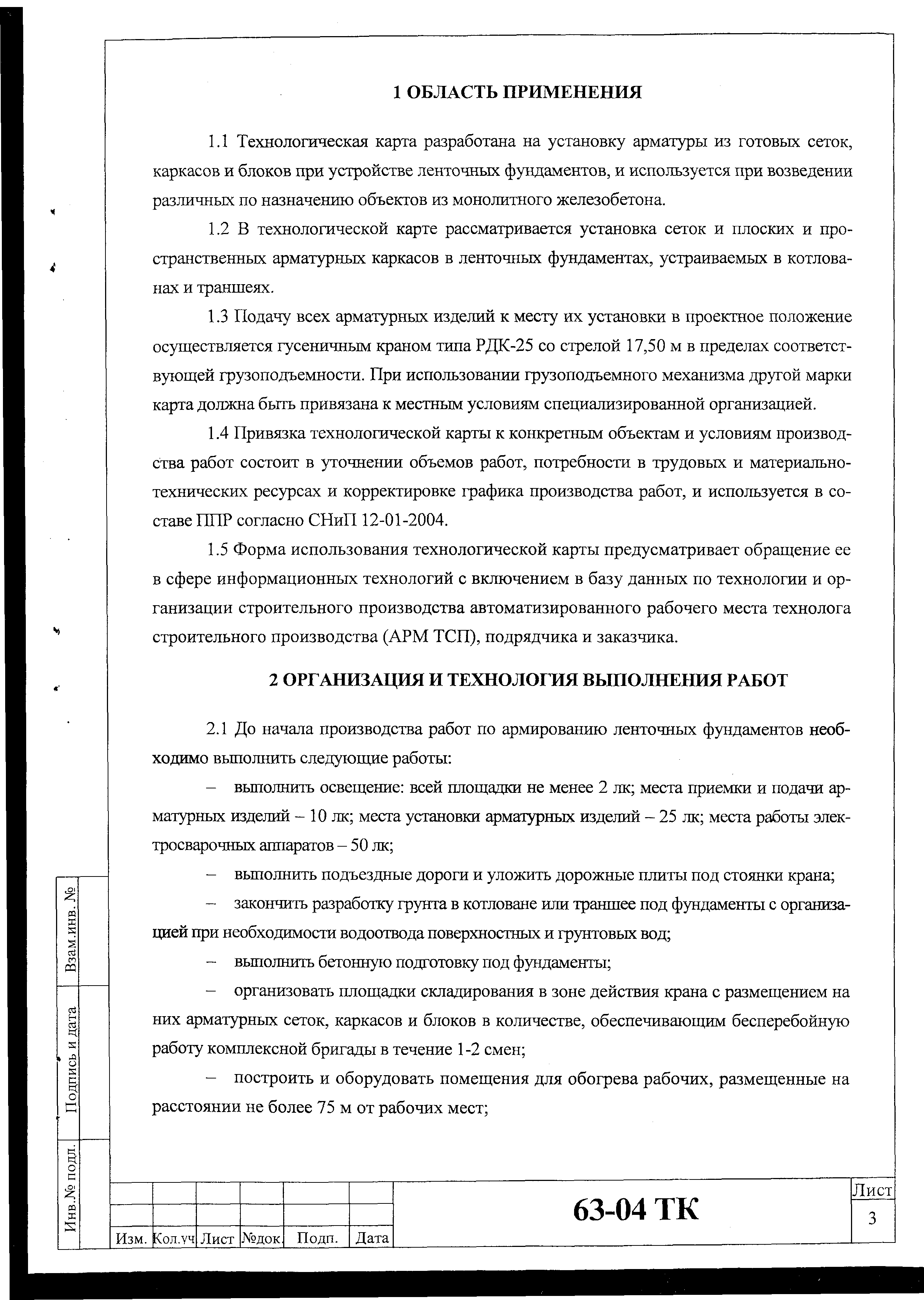 Скачать Технологическая карта 63-04 ТК Технологическая карта на установку  арматуры ленточных монолитных фундаментов из готовых сеток, каркасов и  блоков