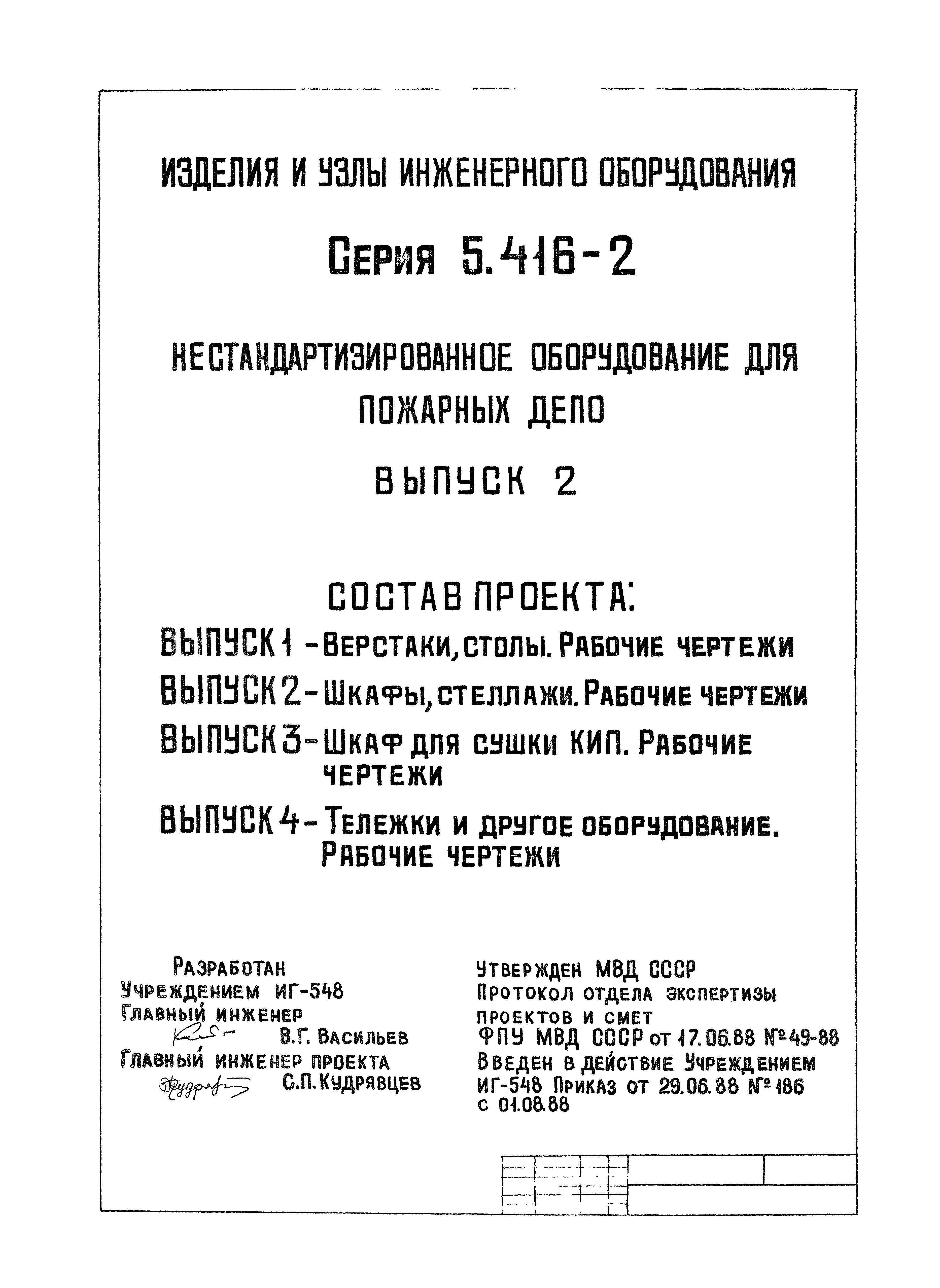 Скачать Серия 5.416-2 Выпуск 2. Шкафы, Стеллажи. Рабочие Чертежи