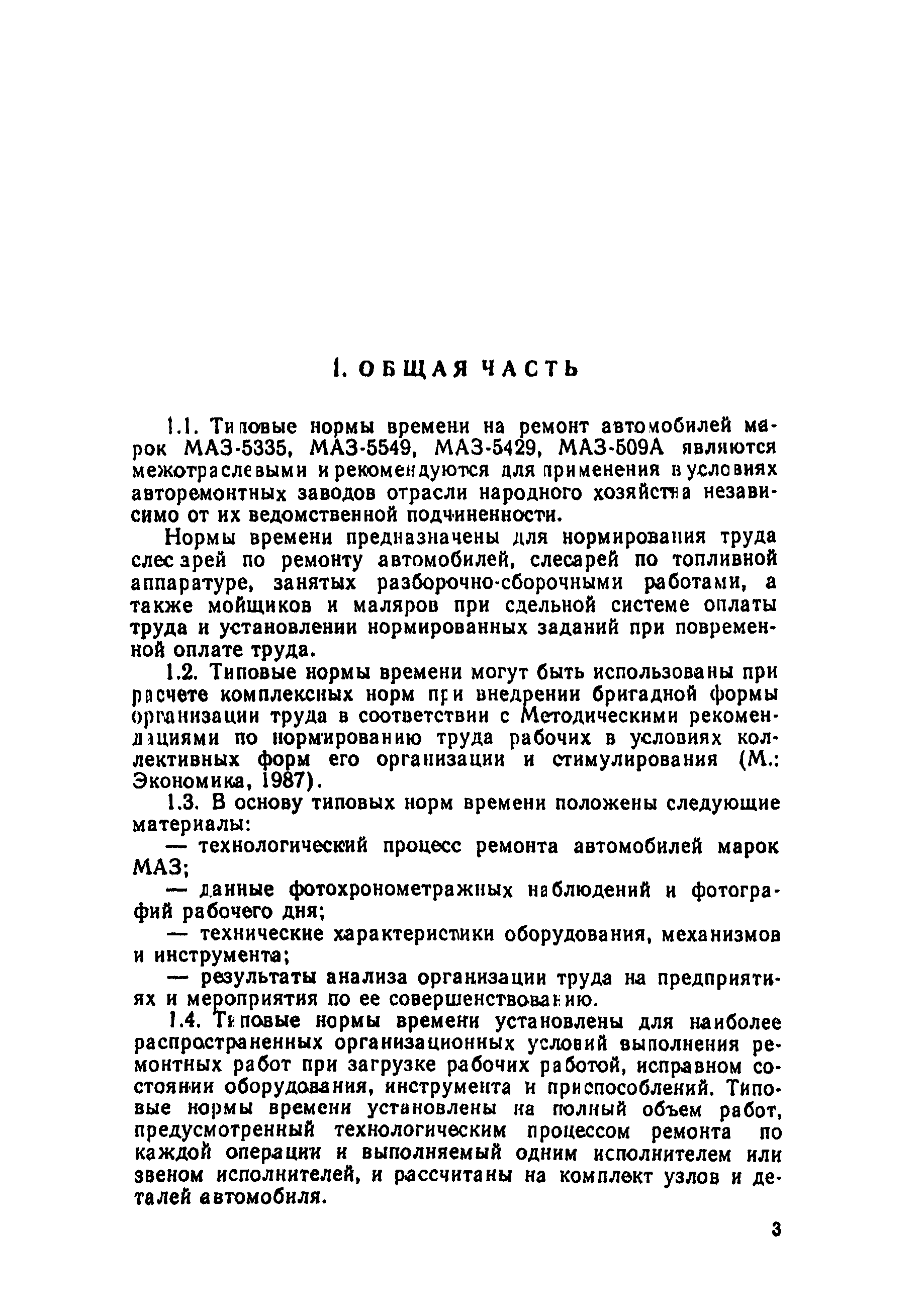 Скачать Типовые нормы времени на ремонт автомобилей марок МАЗ в условиях  авторемонтных заводов