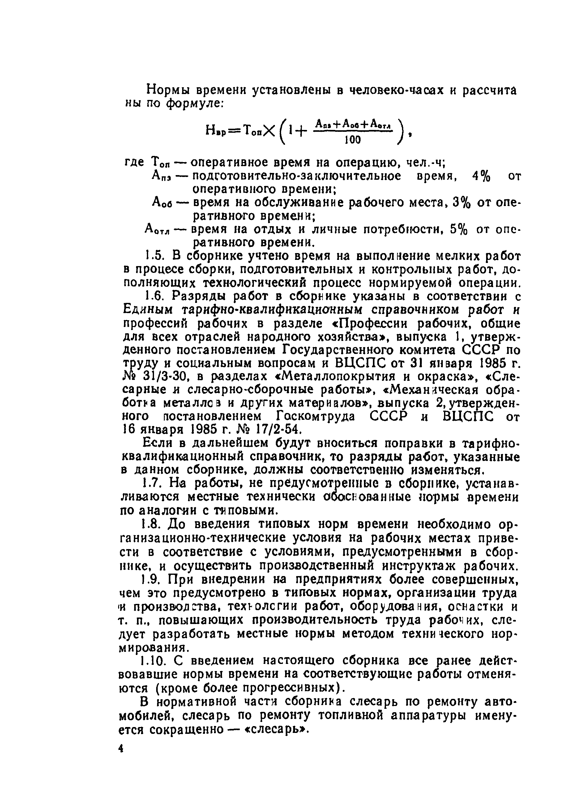 Скачать Типовые нормы времени на ремонт автомобилей марок МАЗ в условиях  авторемонтных заводов