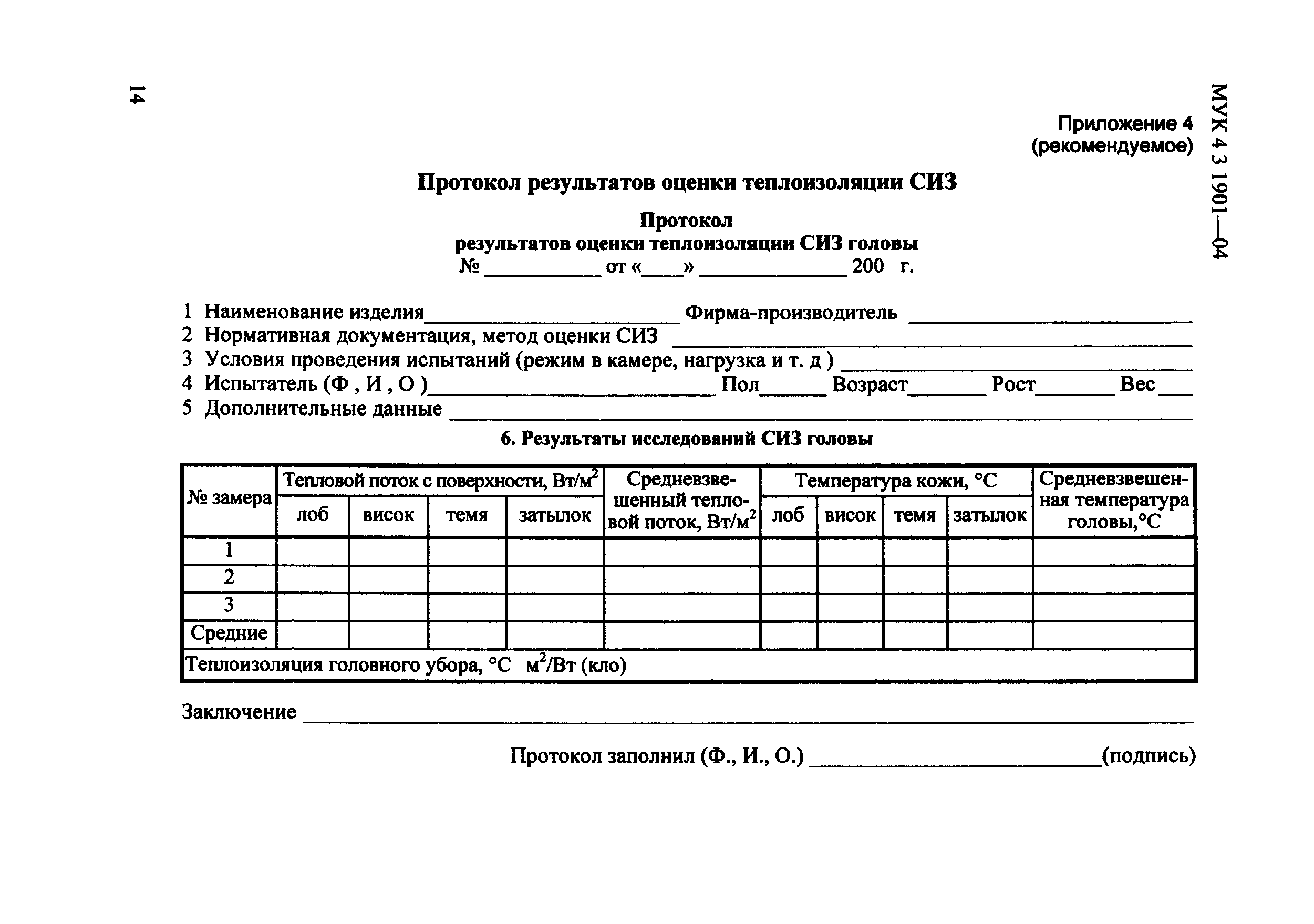 Протокол результата измерения. Протокол производственных испытаний средств индивидуальной защиты. Акт испытания СИЗ образец. Протокол испытаний спецодежды образец. Акт испытания спецодежды образец.