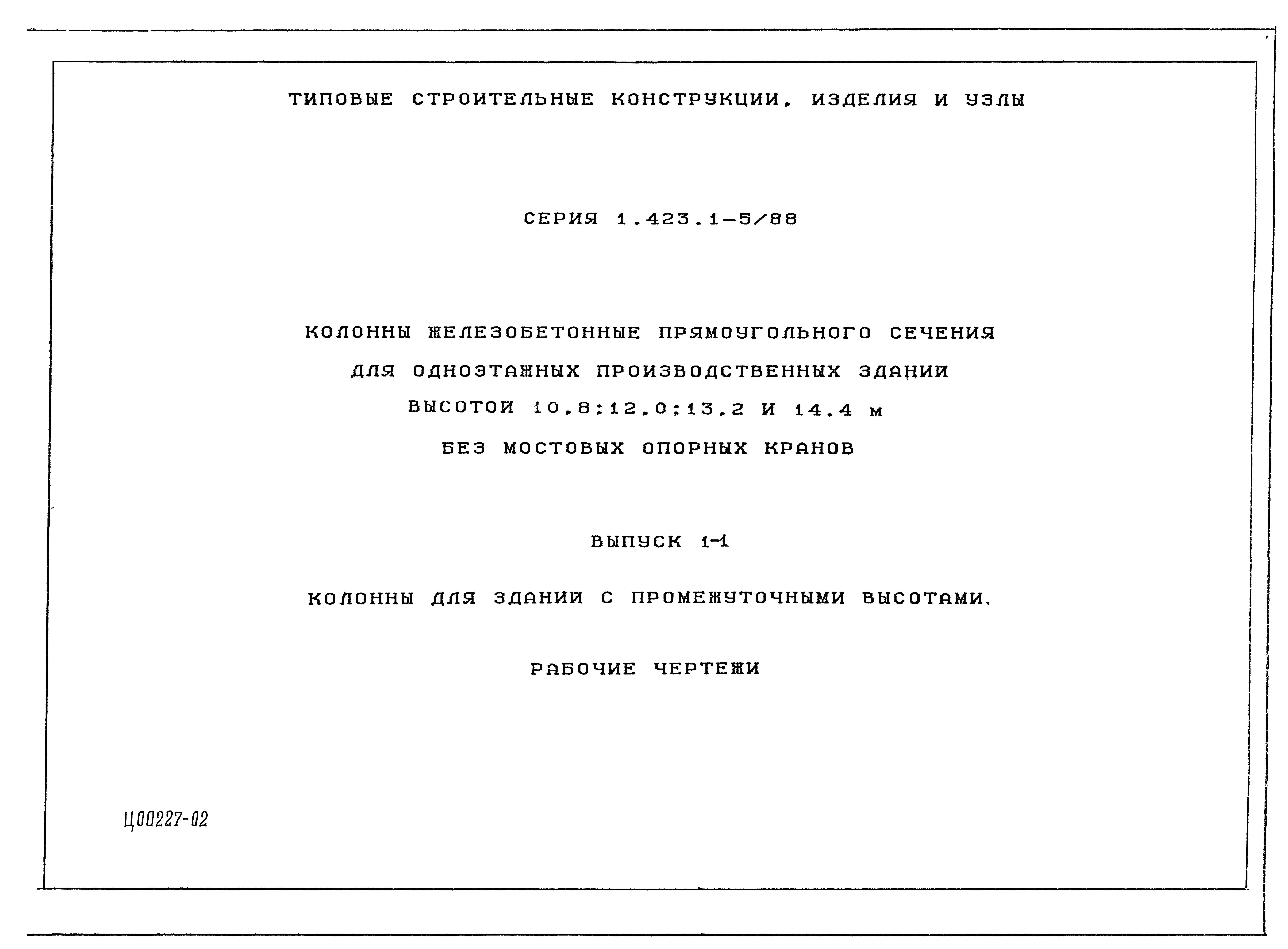 Скачать Серия 1.423.1-5/88 Выпуск 1-1. Колонны для зданий с промежуточными  высотами. Рабочие чертежи