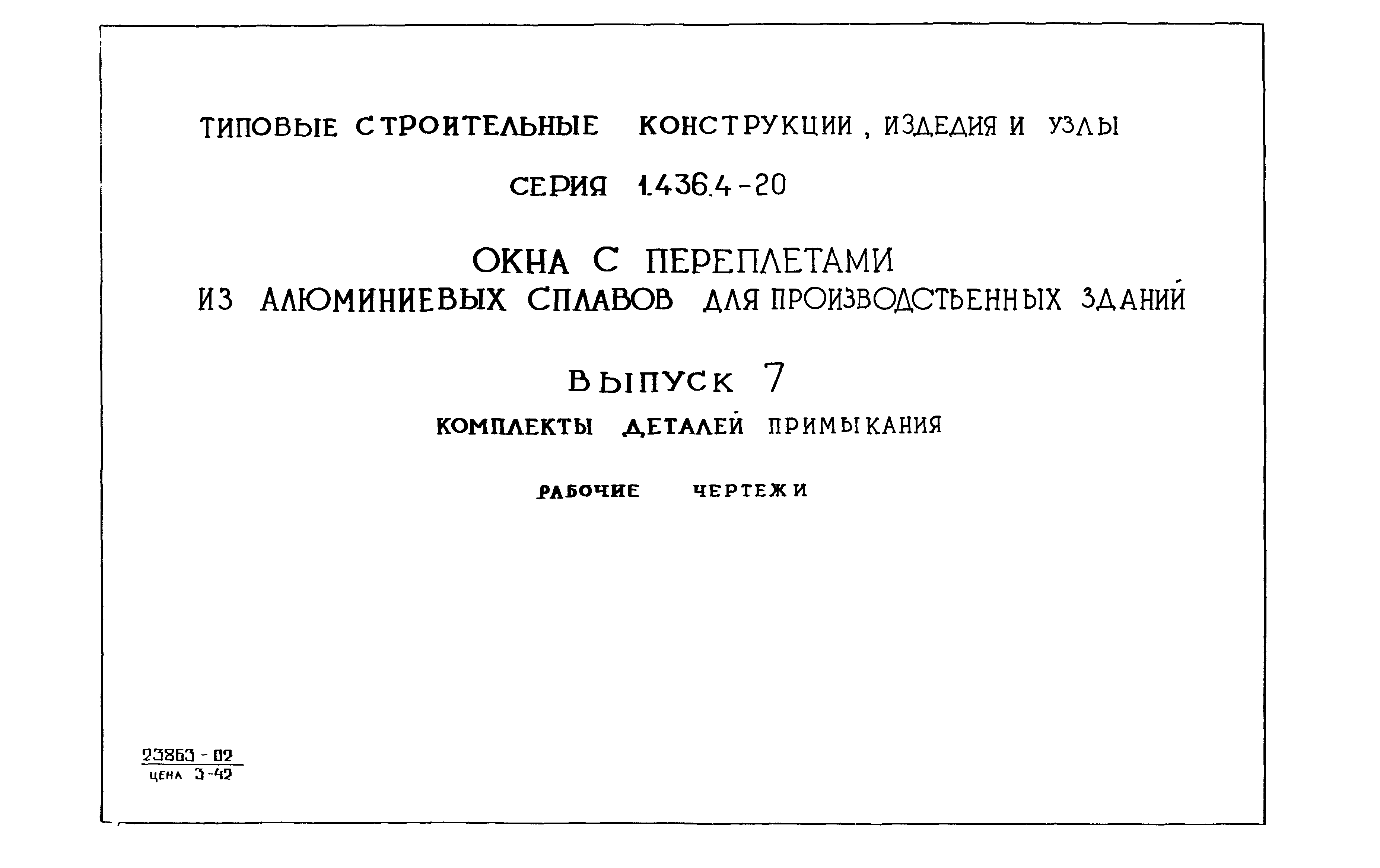 Вып 7. Серия 1.436. Окна - из алюминиевых сплавов по серии 1.436.4-20. Серия 1.436.4-20 вып. 0. Примыкания типовой альбом.