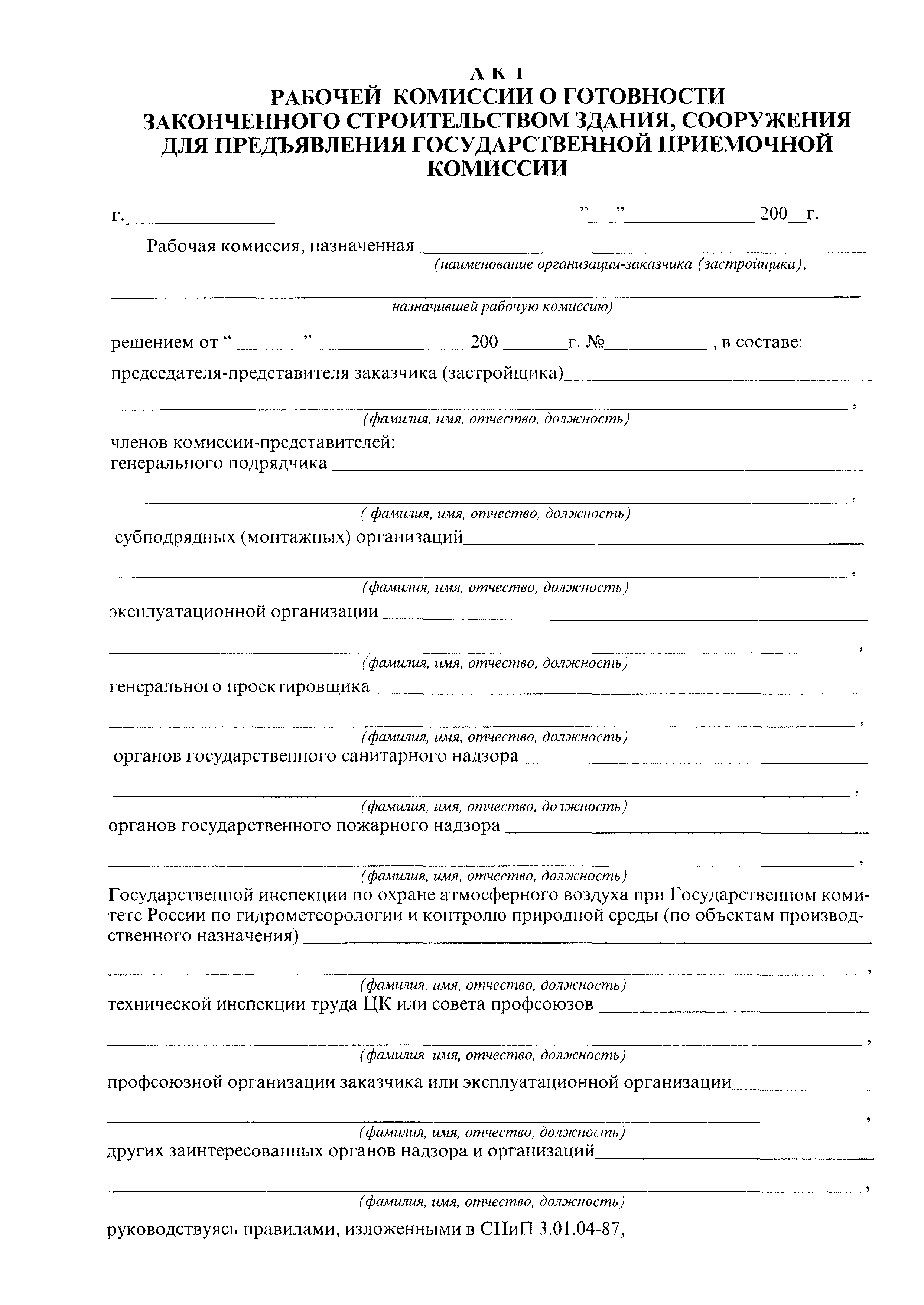 Скачать Акт рабочей комиссии о готовности законченного строительством  здания, сооружения для предъявления государственной приемочной комиссии