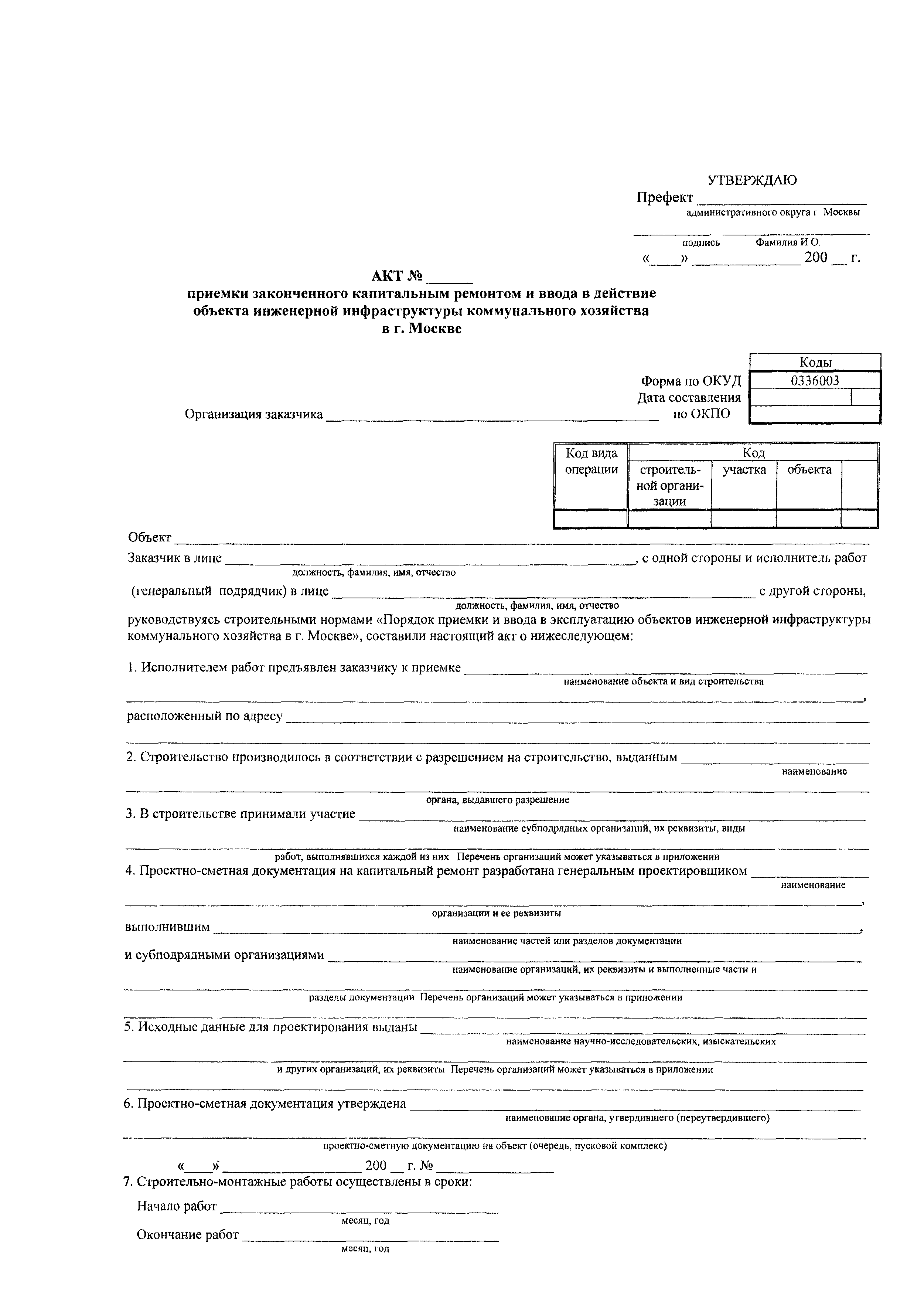 Акт объекта капитального строительства. Акт форма КС-11. Образец заполнения КС-14 законченного строительством объекта. Акт приемки законченного объекта по форме кс11. Акт приемки объекта по форме КС-11.