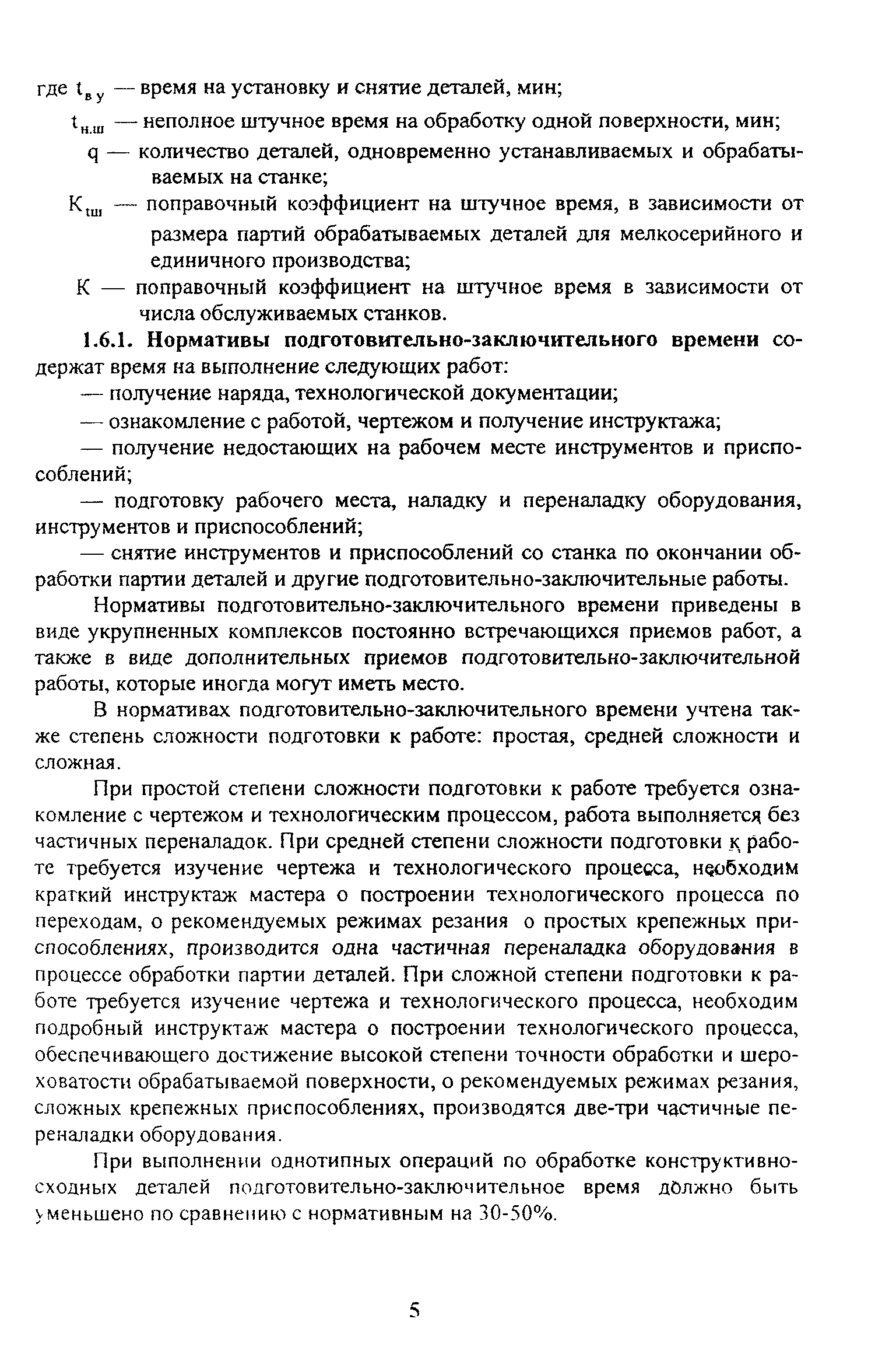 Скачать Межотраслевые укрупненные нормативы времени на работы, выполняемые  на шлифовальных станках (единичное и мелкосерийное производство)