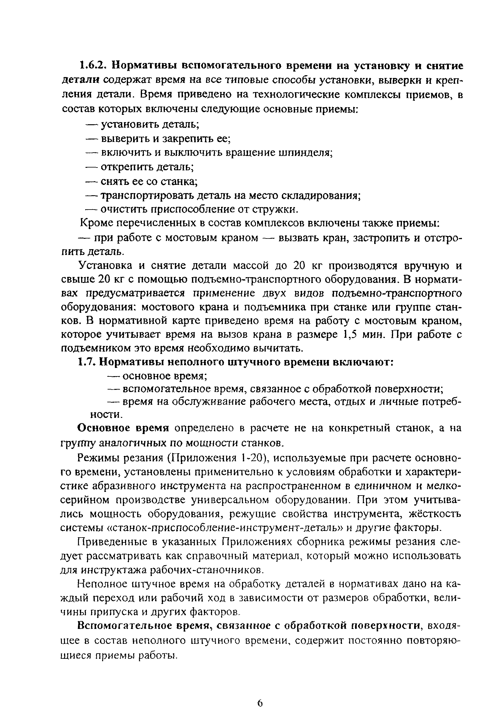 Скачать Межотраслевые укрупненные нормативы времени на работы, выполняемые  на шлифовальных станках (единичное и мелкосерийное производство)