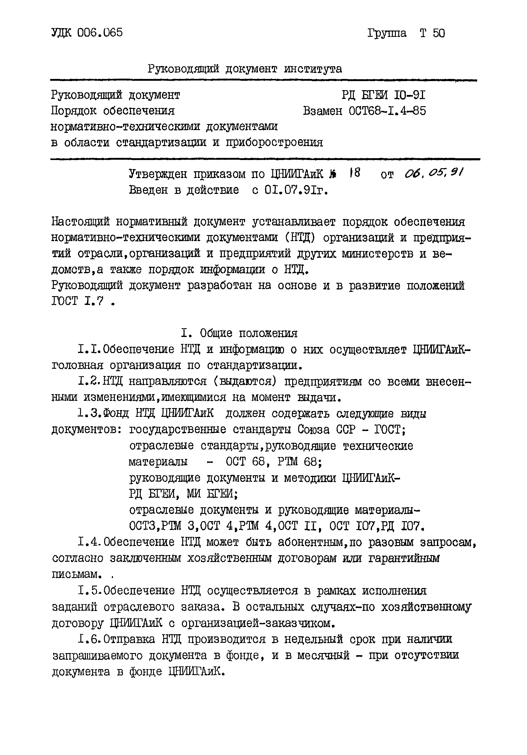 РД БГЕИ 10-91