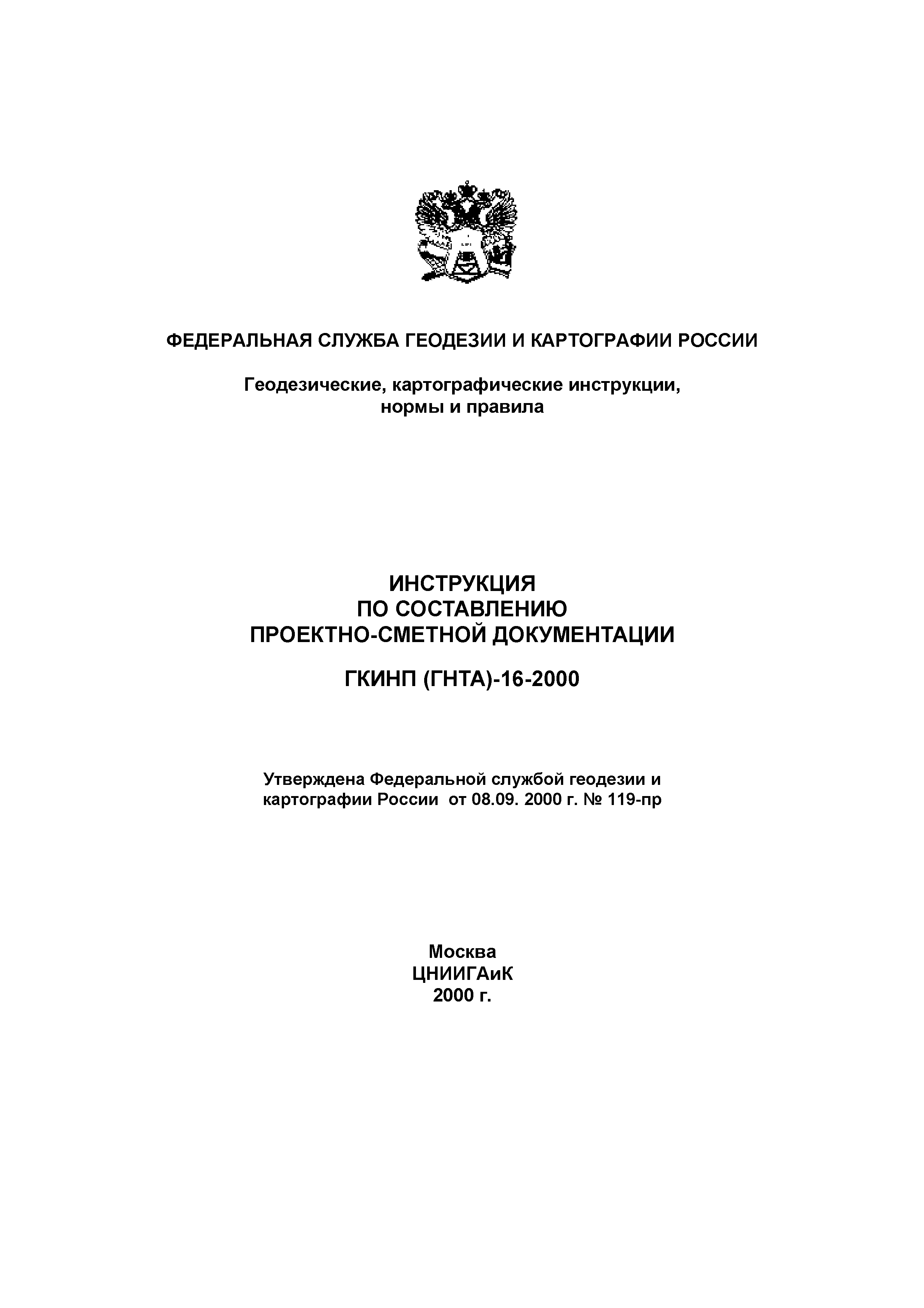 Инструкция по съемке и составлению планов подземных коммуникаций статус