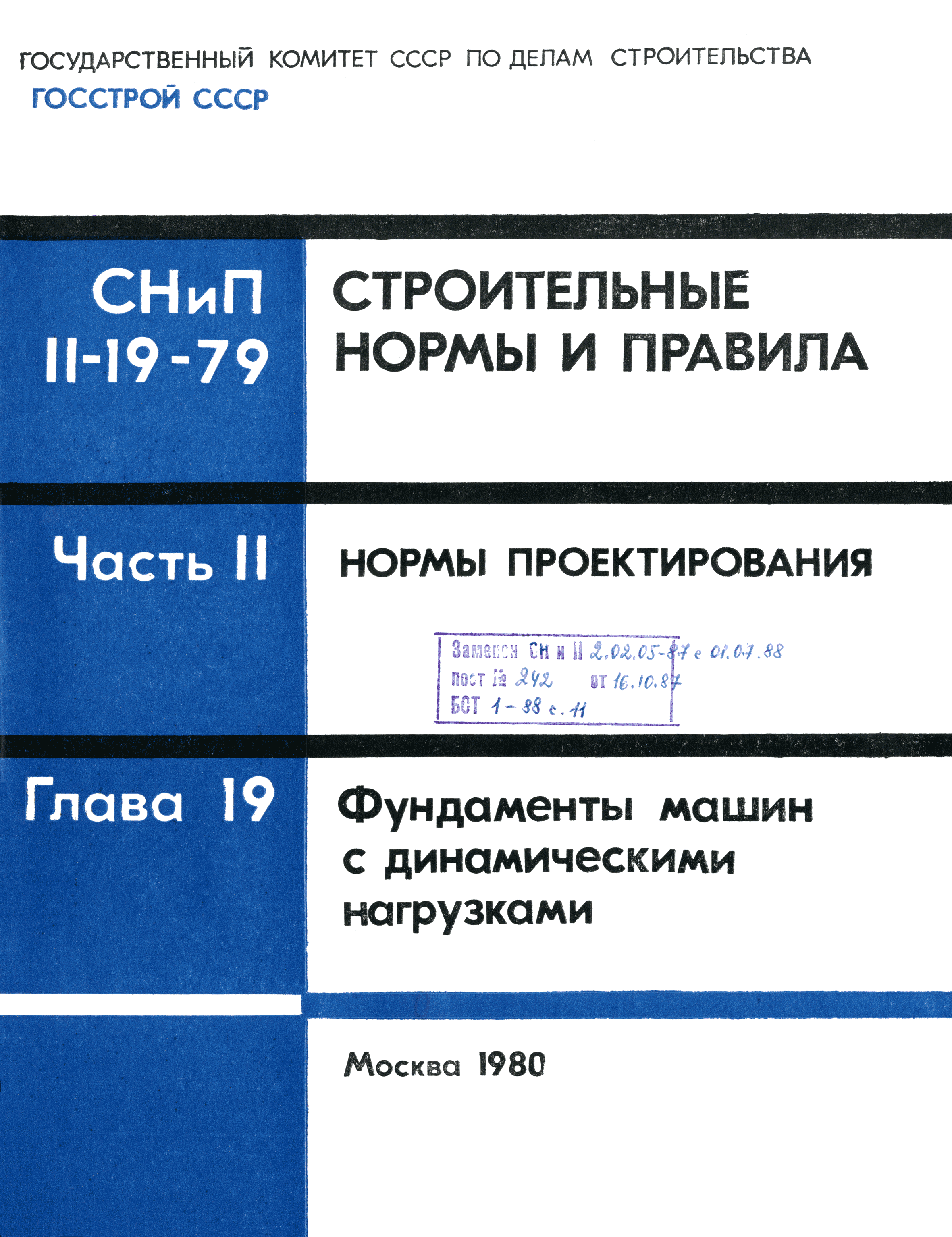 СНиП II-19-79
