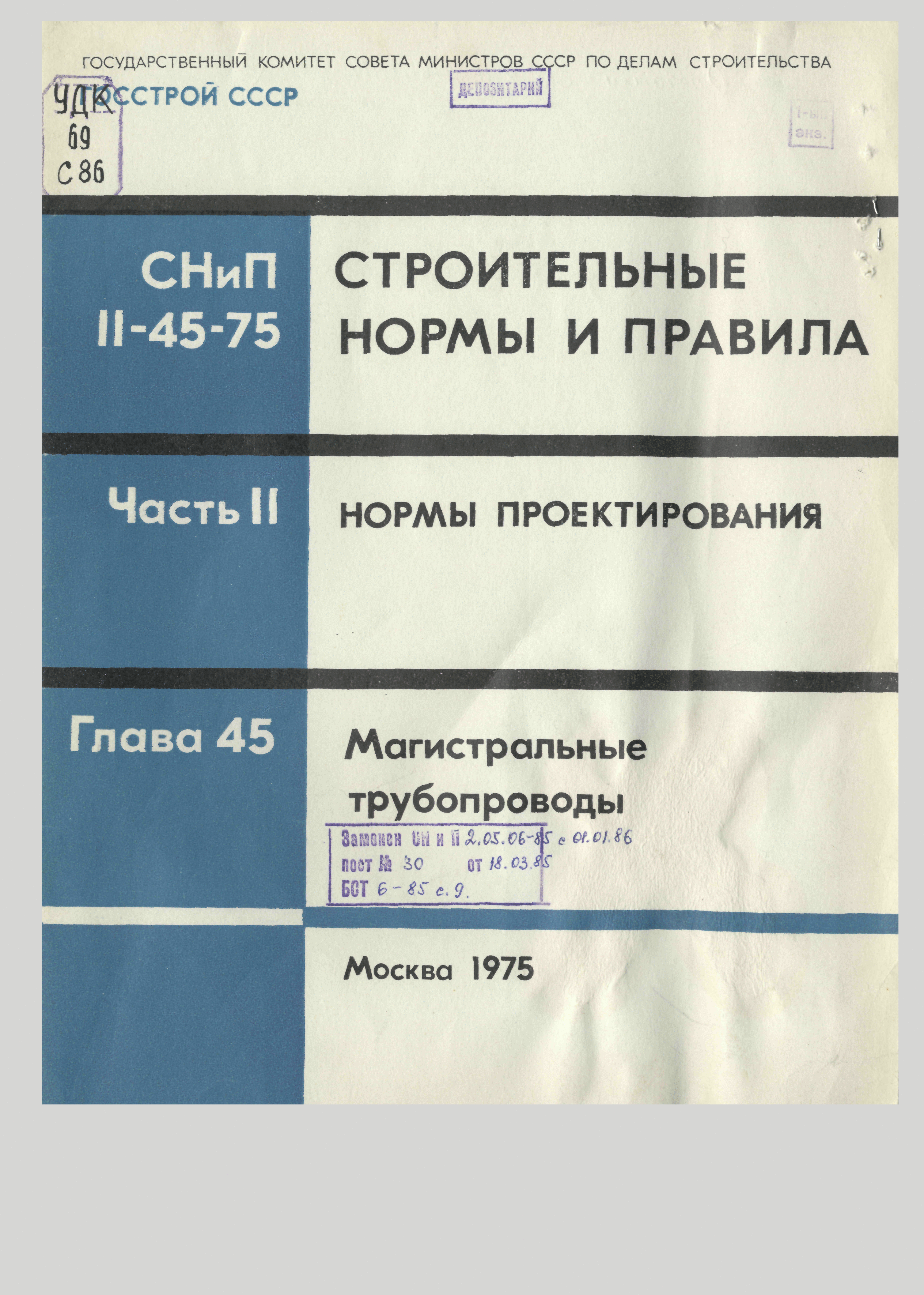 СНиП II-45-75