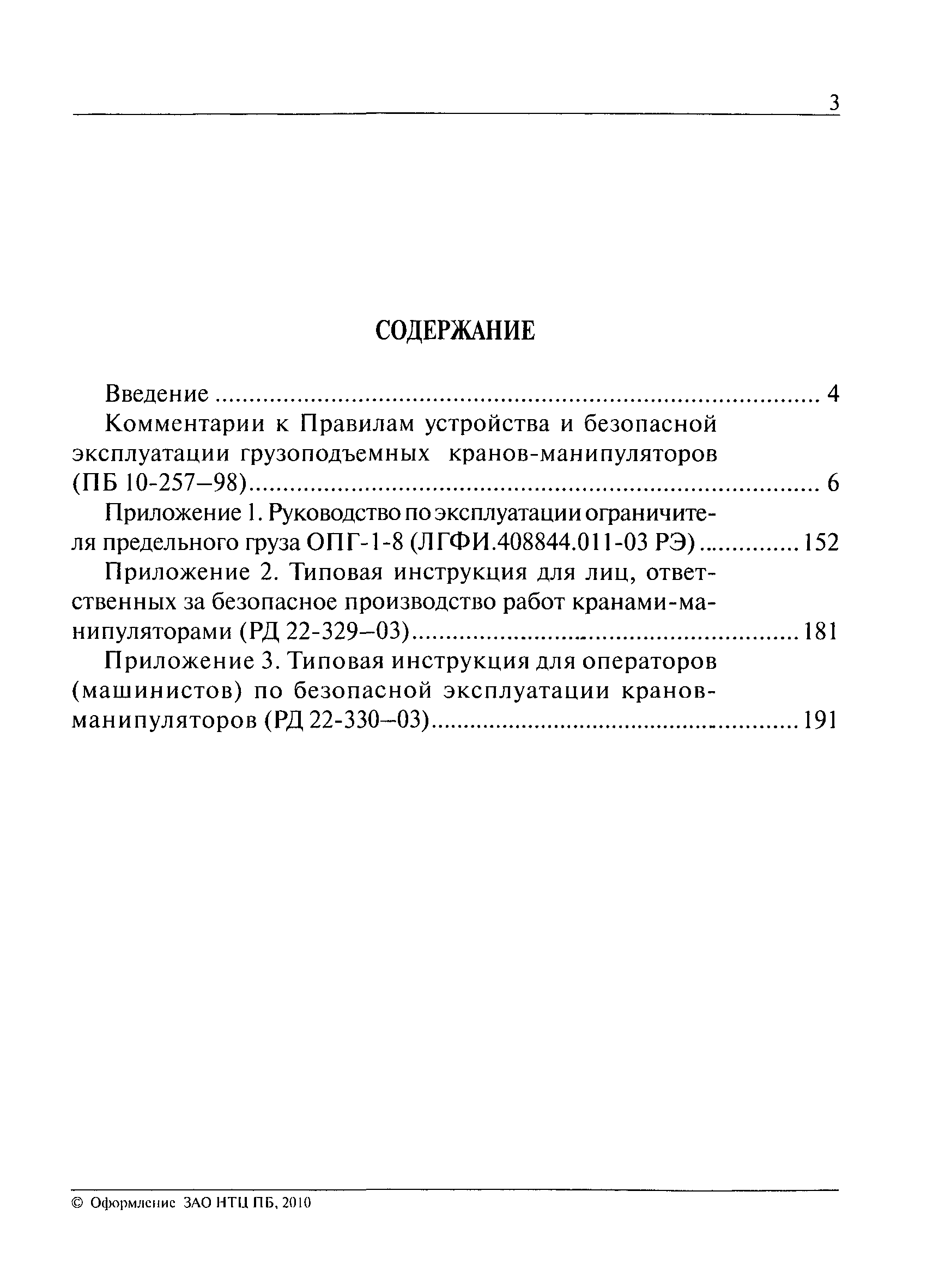 Правила устройства и безопасной эксплуатации грузоподъемных кранов