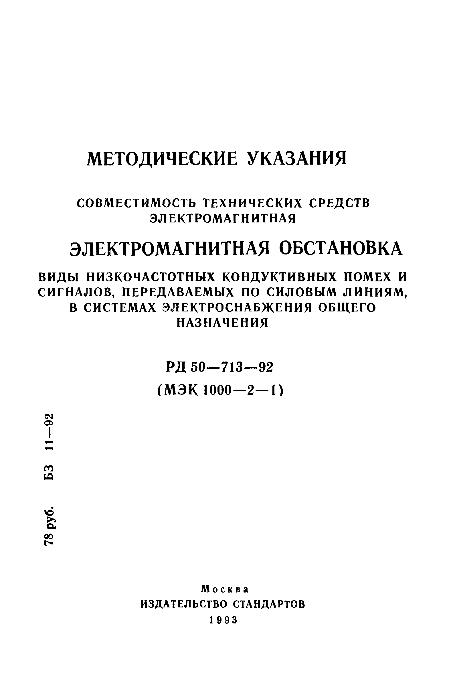 РД 50-713-92