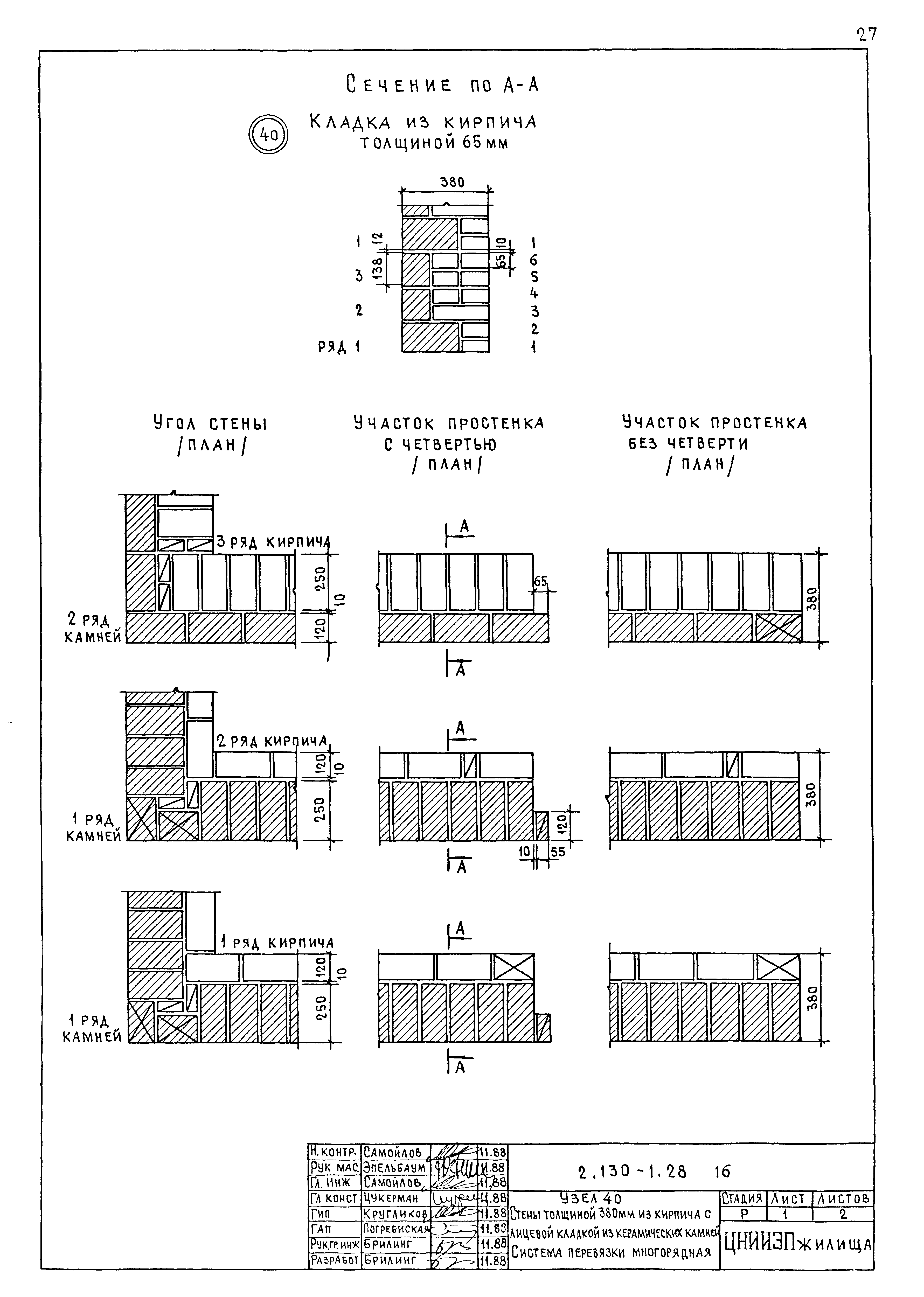 Основные виды перевязки мелкоразмерных элементов в каменной кладке стен