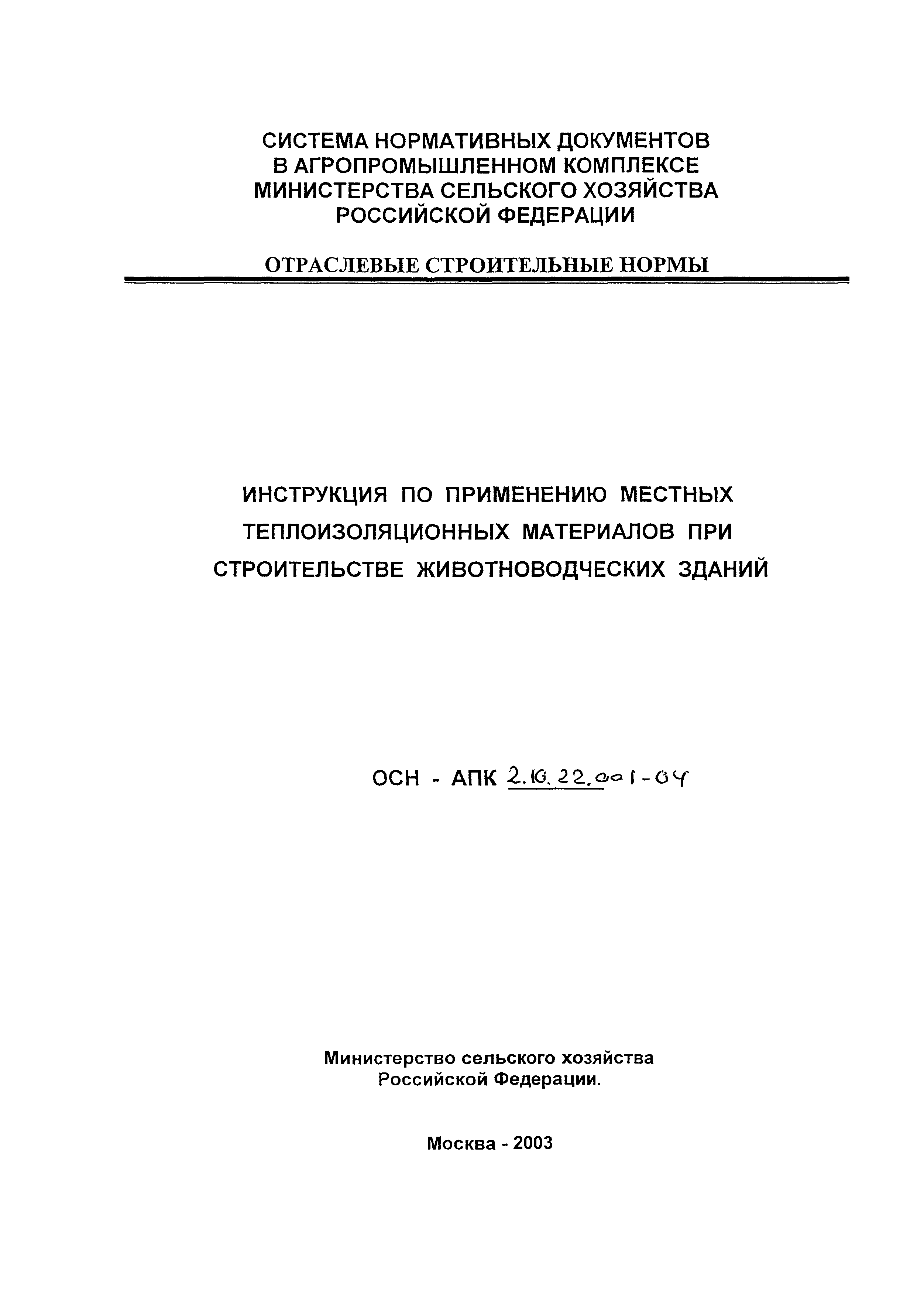 ОСН-АПК 2.10.22.001-04