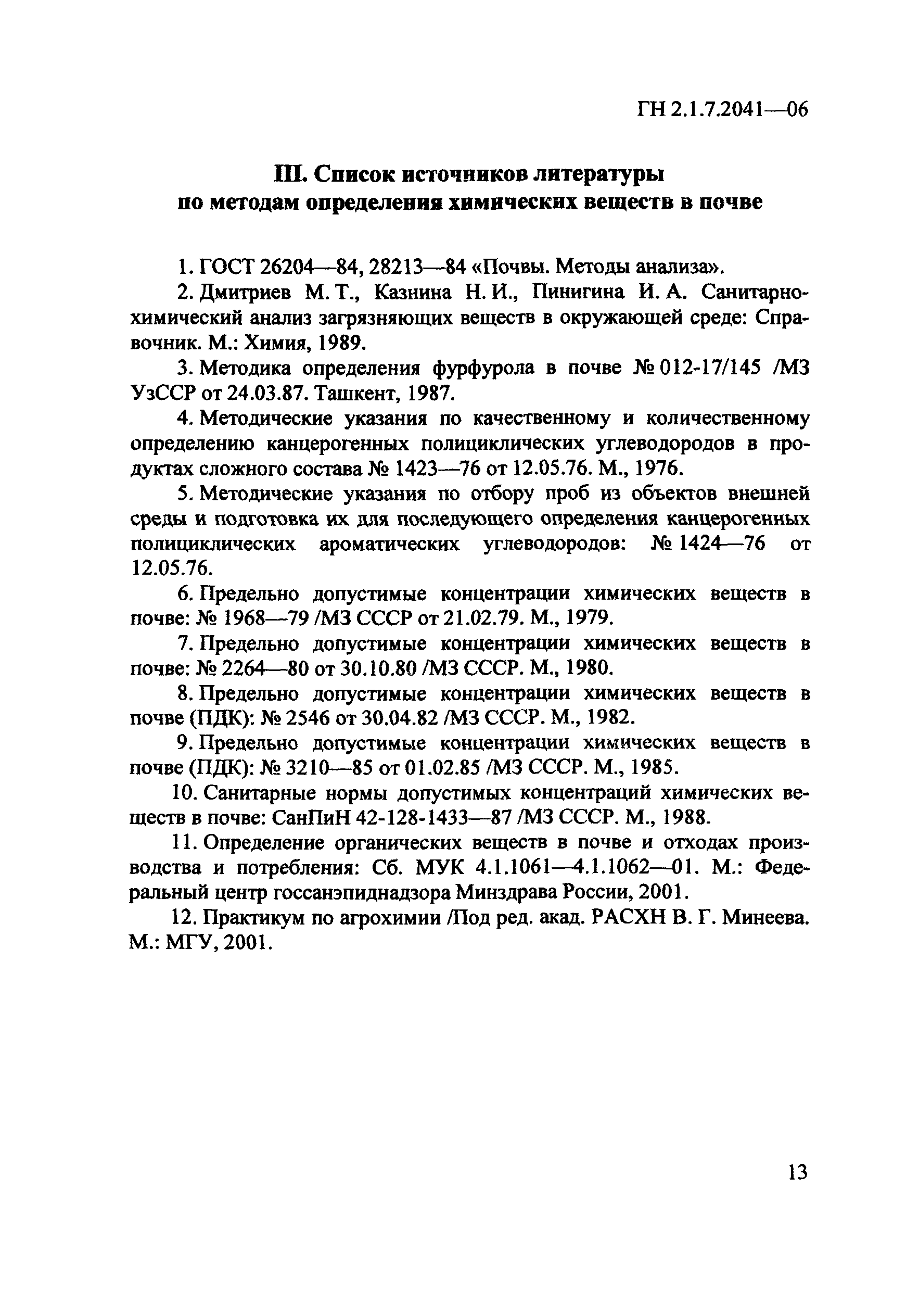 ГН 2.1.7.2041-06
