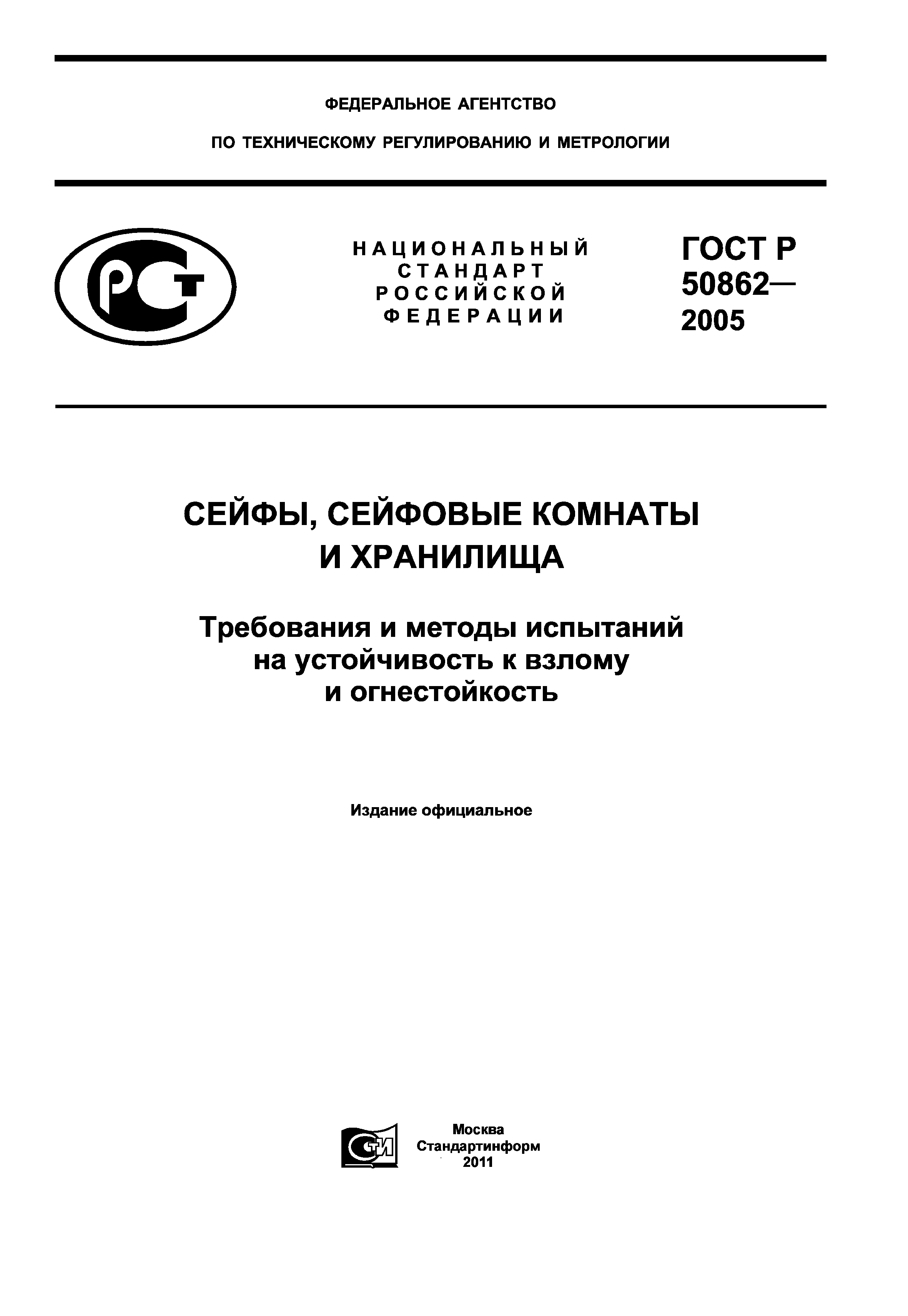 ГОСТ Р 50862-2005