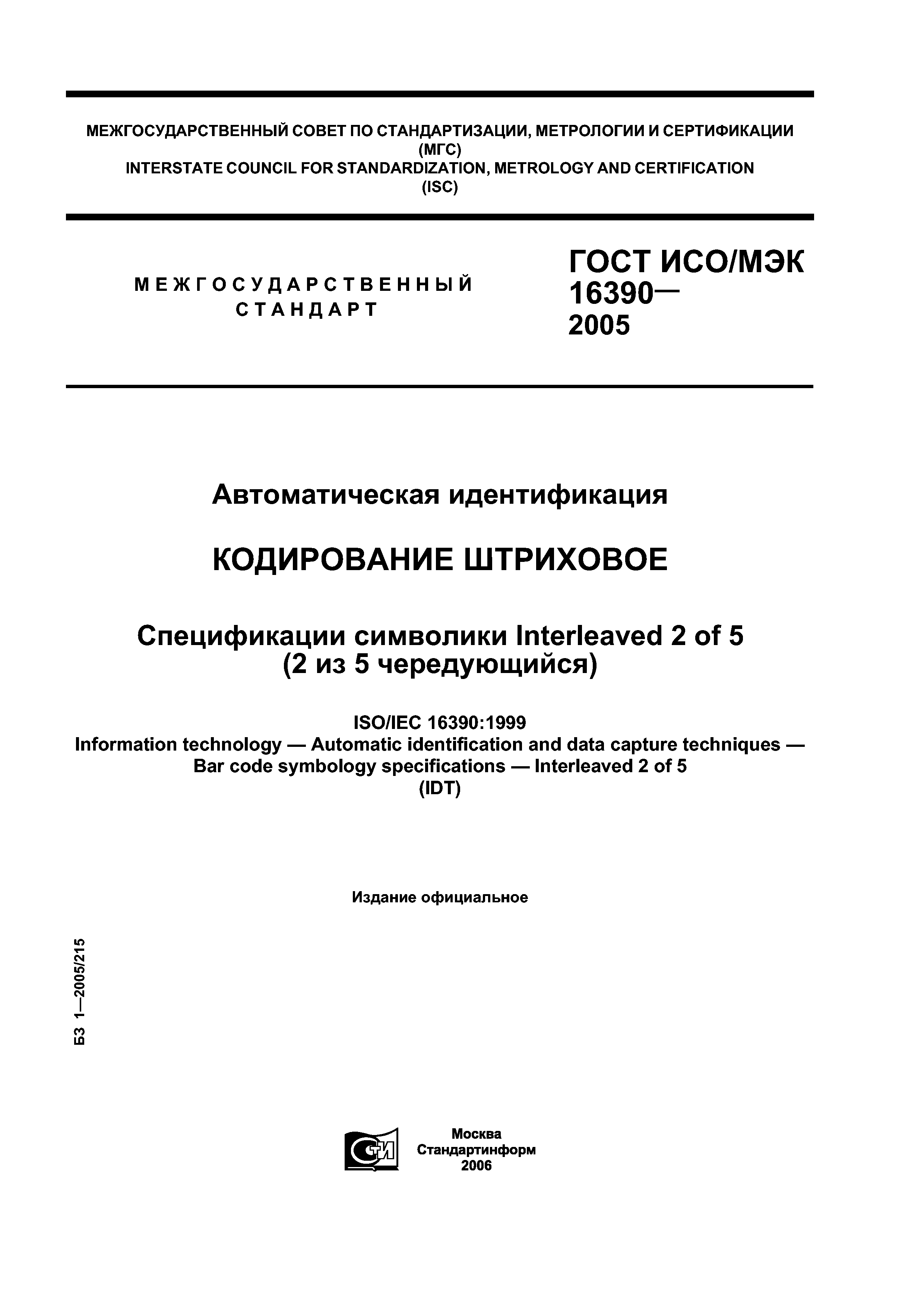 ГОСТ ИСО/МЭК 16390-2005