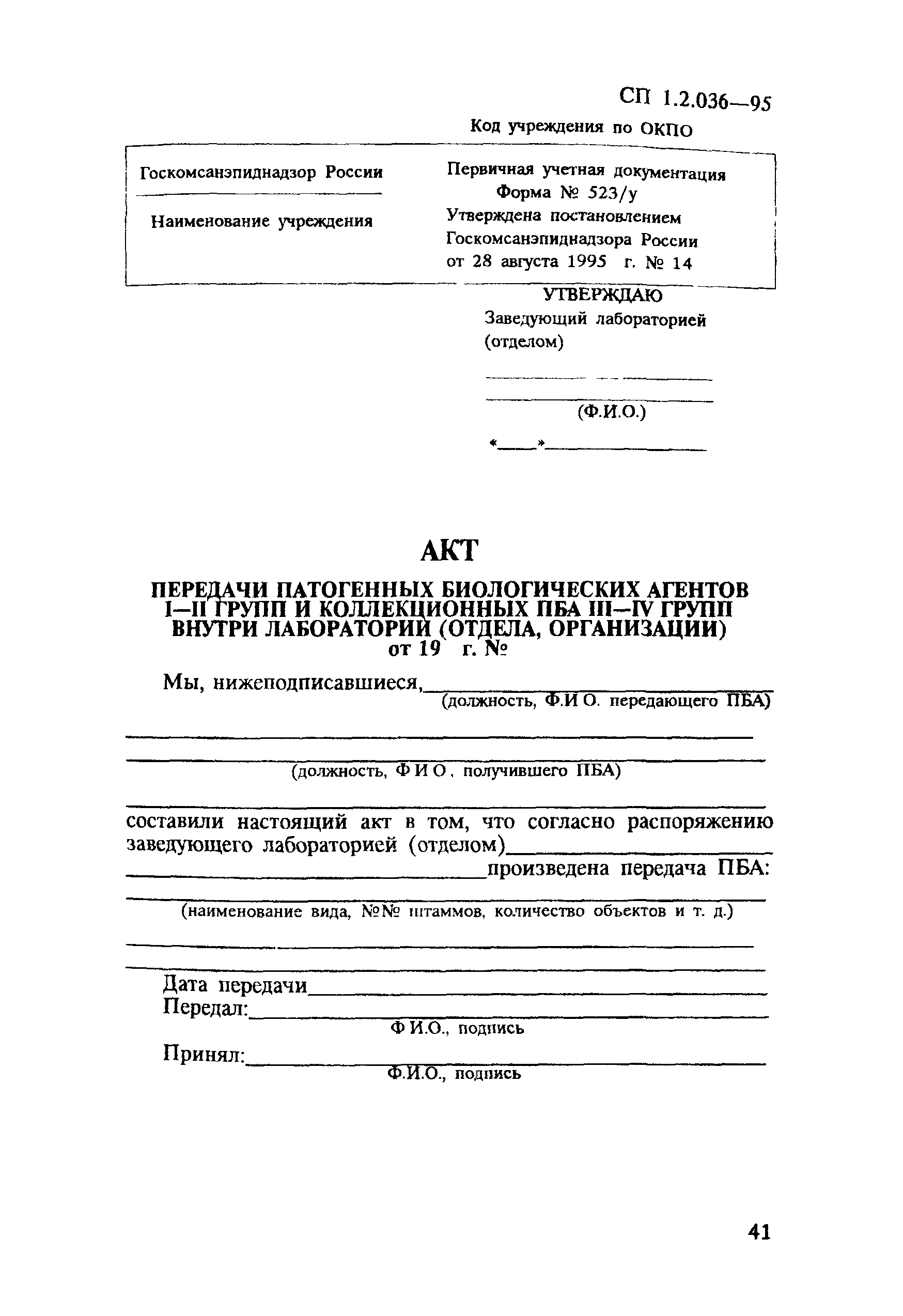 СП 1.2.036-95