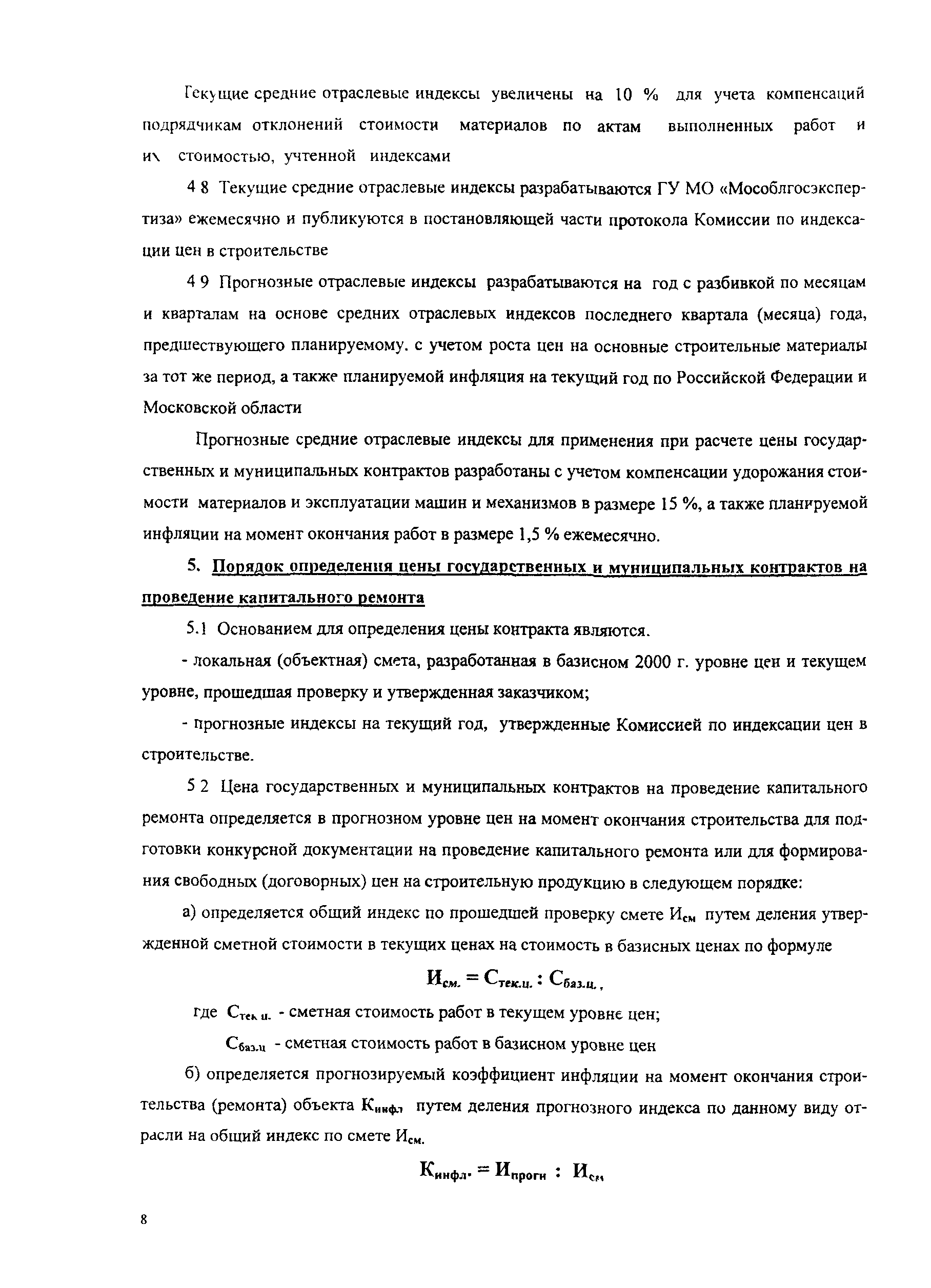 Скачать Методические рекомендации по порядку оформления сметной  документации для выполнения капитального ремонта при размещении заказов для  государственных и муниципальных нужд в Московской области