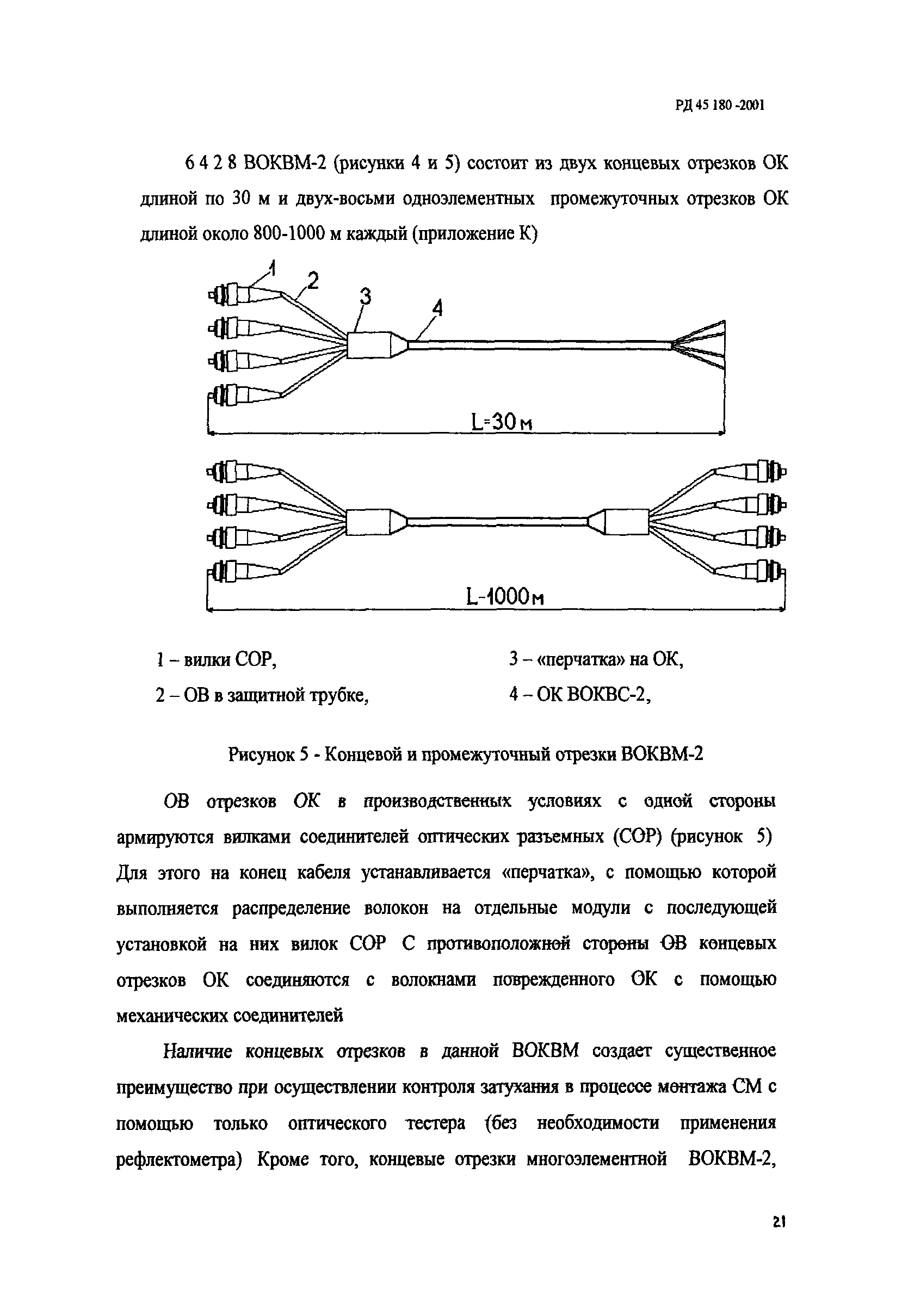 Скачать РД 45.180-2001 Руководство по проведению планово-профилактических и  аварийно-восстановительных работ на линейно-кабельных сооружениях связи  волоконно-оптической линии передачи