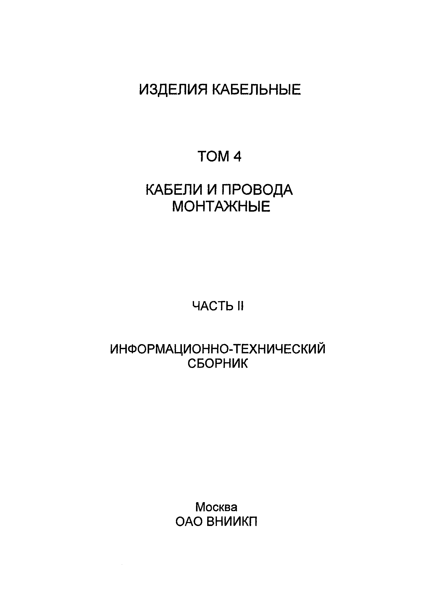Информационно-технический сборник том 4