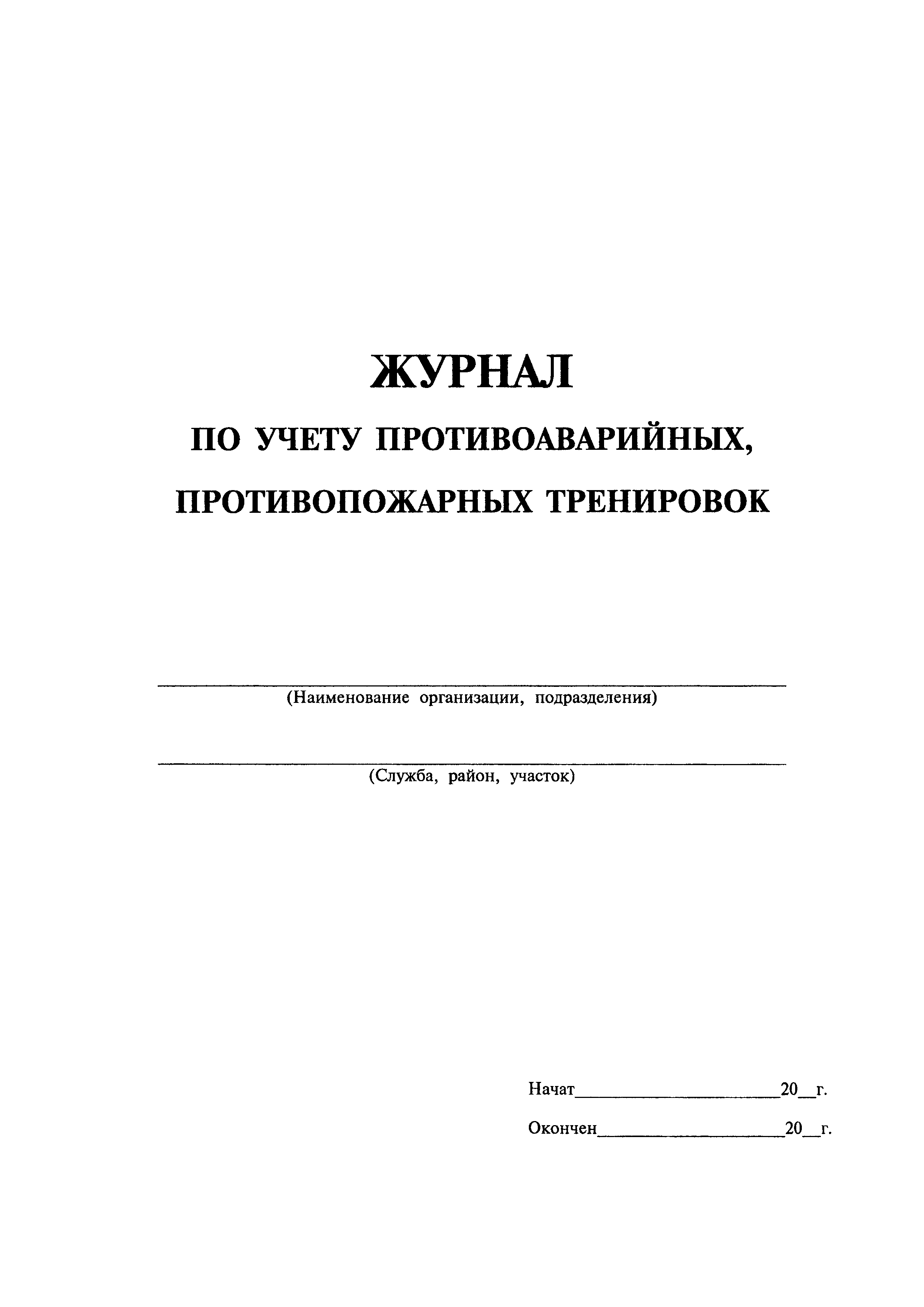 Журнал по учету противоаварийных и противопожарных тренировок образец заполнения