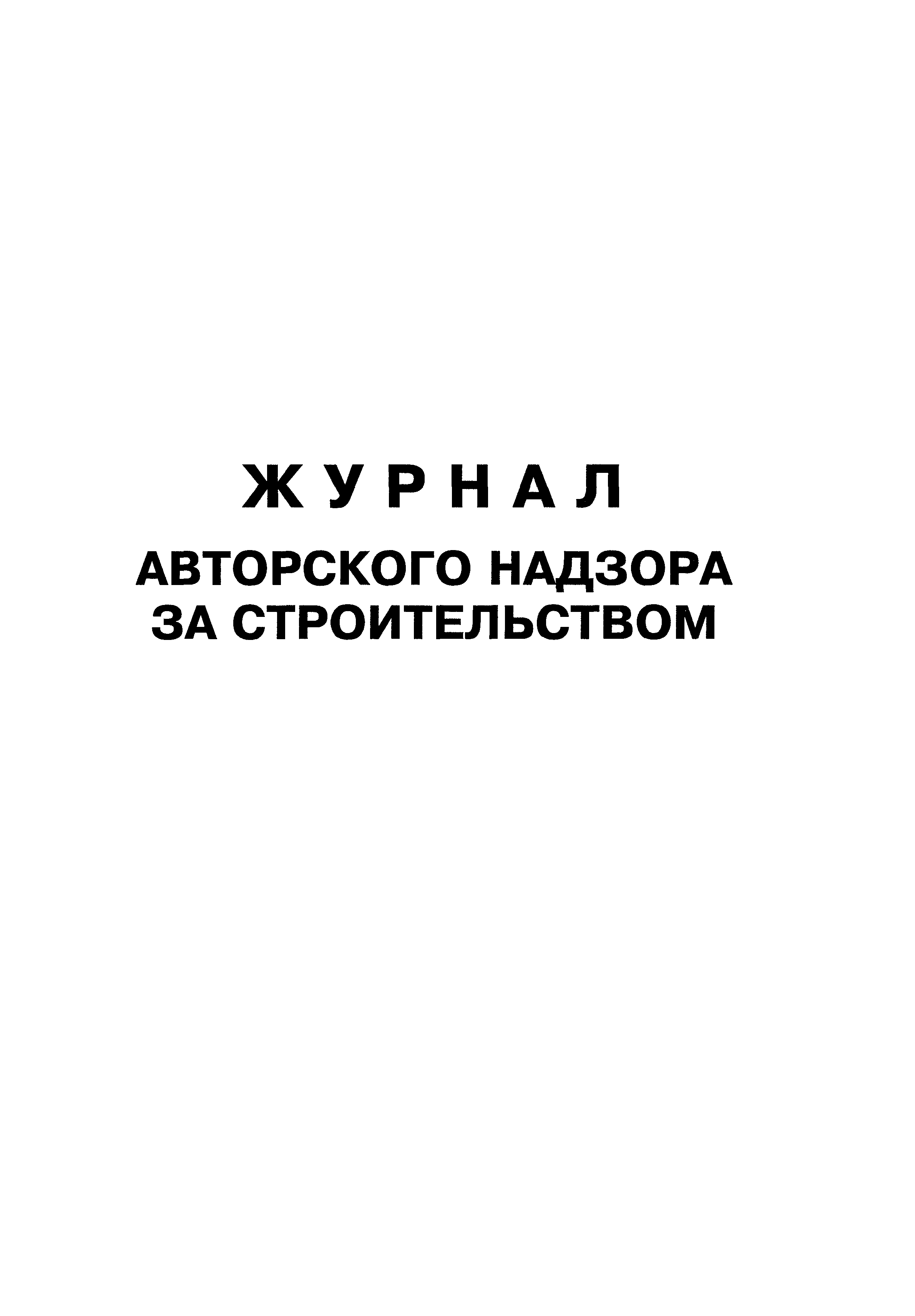 Журнал авторского надзора за строительством - купить в магазине Индустрия Охраны Труда