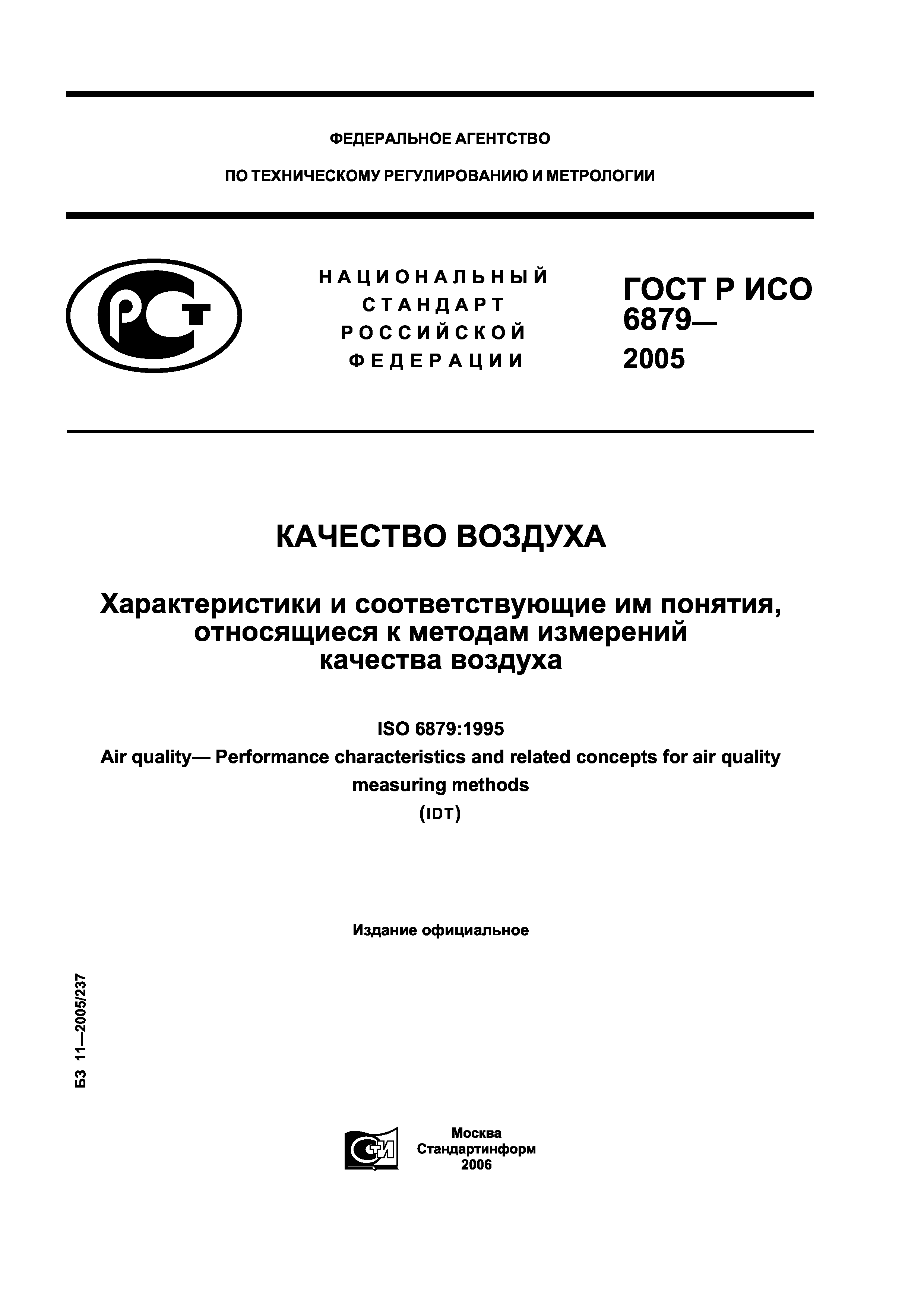ГОСТ Р ИСО 6879-2005