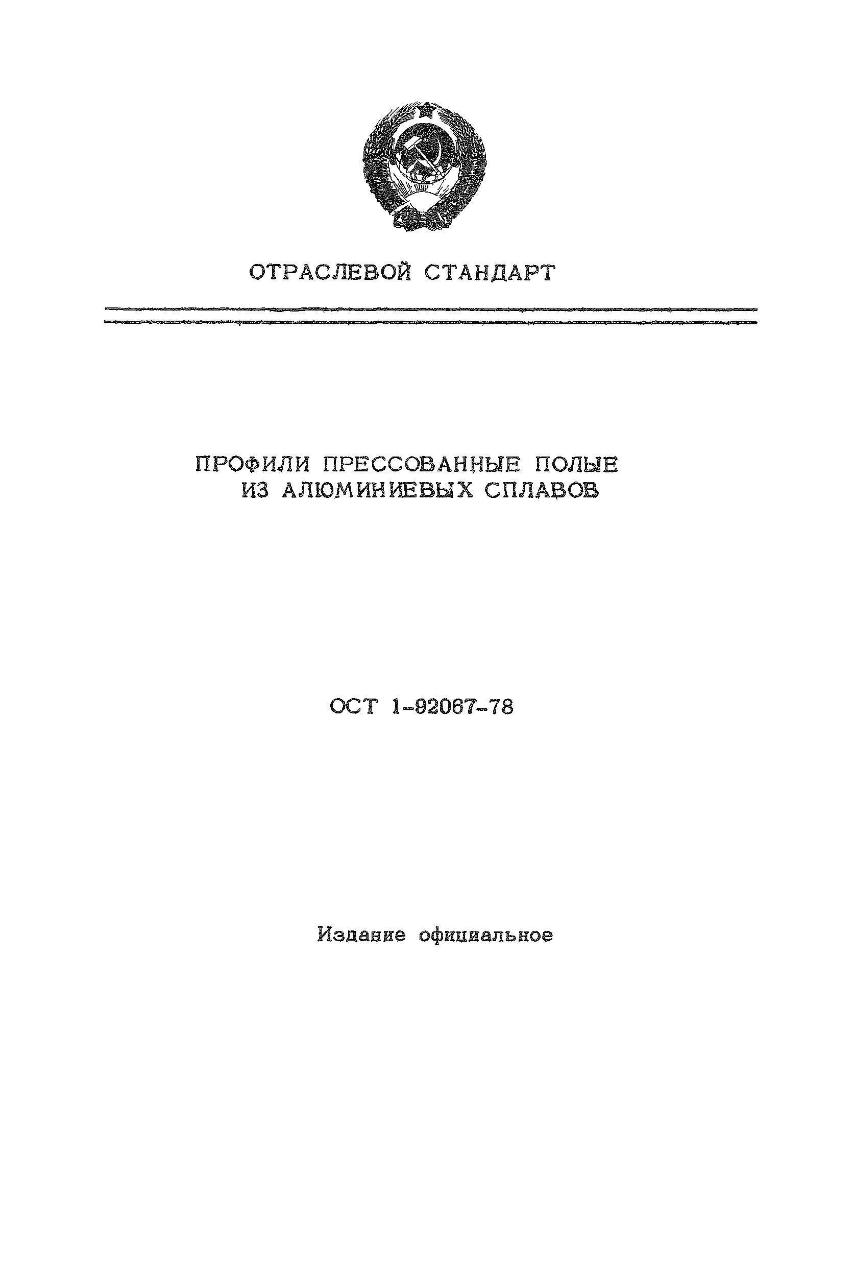 Скачать ОСТ 1 92067-78 Профили прессованные полые из алюминиевых сплавов