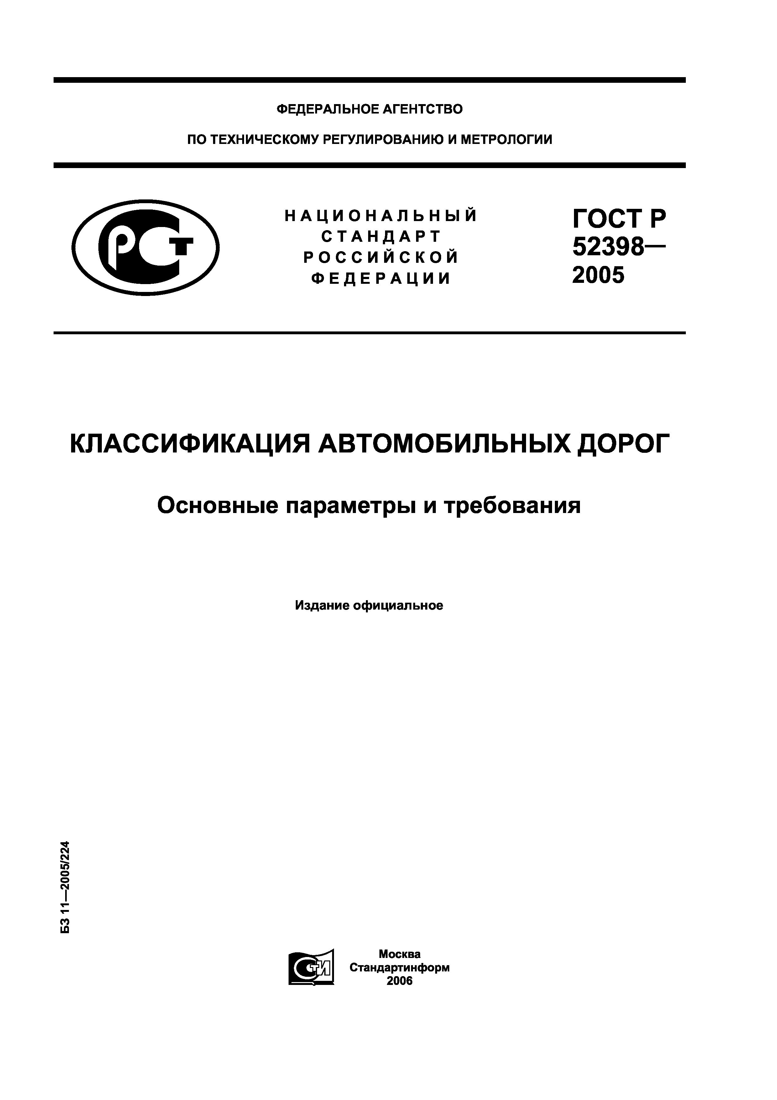 ГОСТ Р 52398-2005