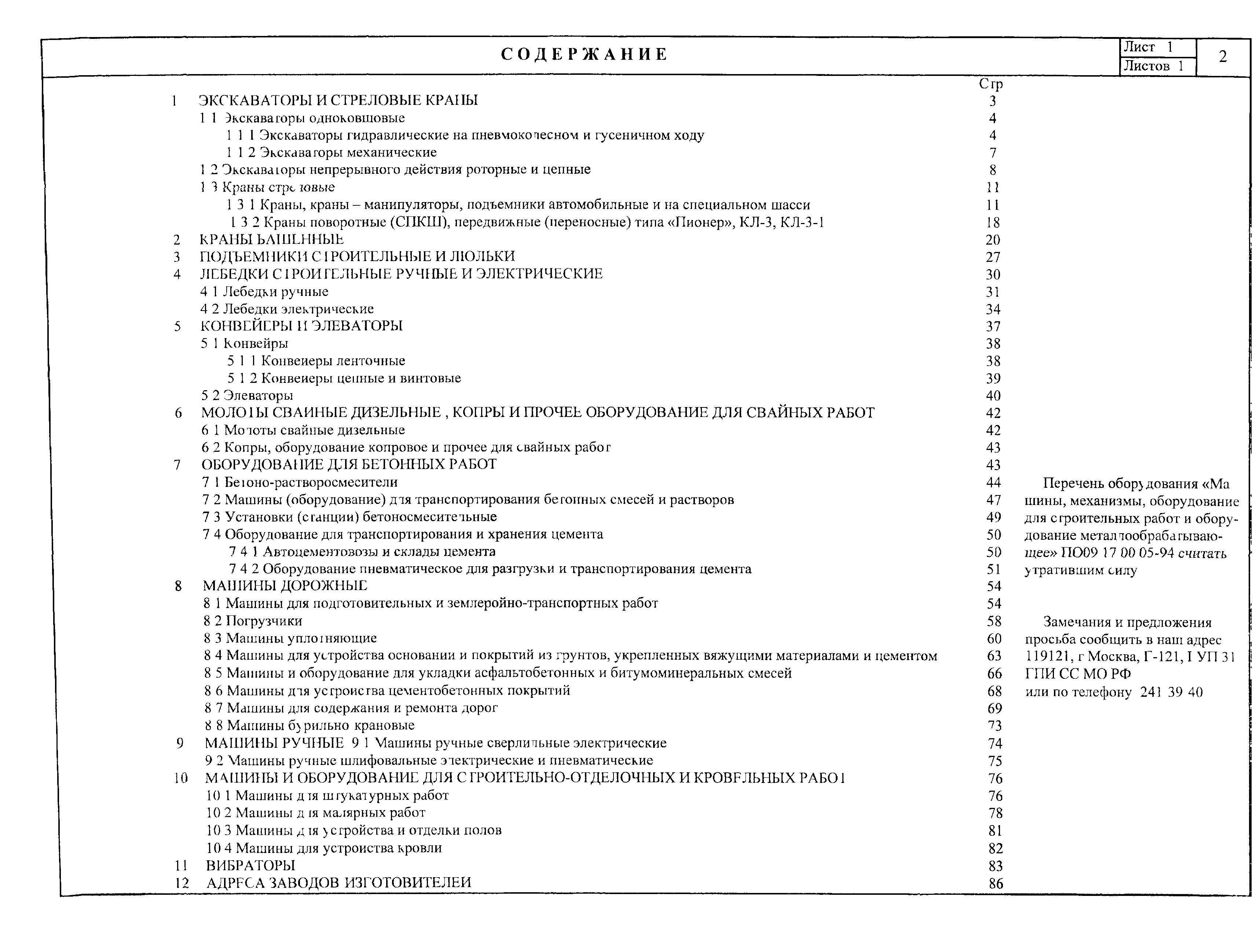 Скачать ПО 09.17.06-01 Машины, механизмы, оборудование для строительных,  монтажных и отделочных работ