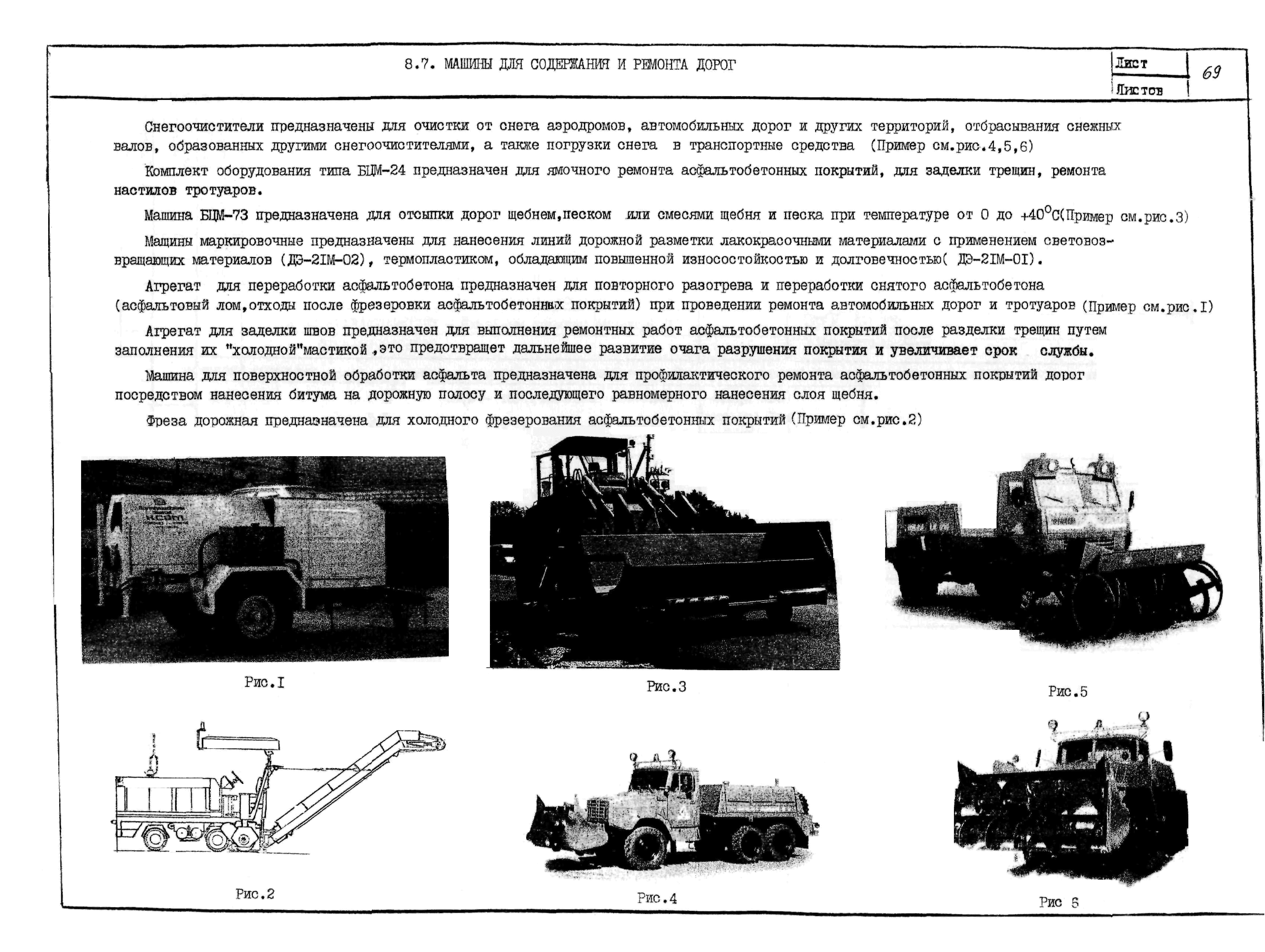 Правила ремонта и содержания дорог. Машины для содержания дорог. Машины для ремонта и содержания дорог. Машины для летнего содержания дорог. Машины и механизмы для содержания дорог.