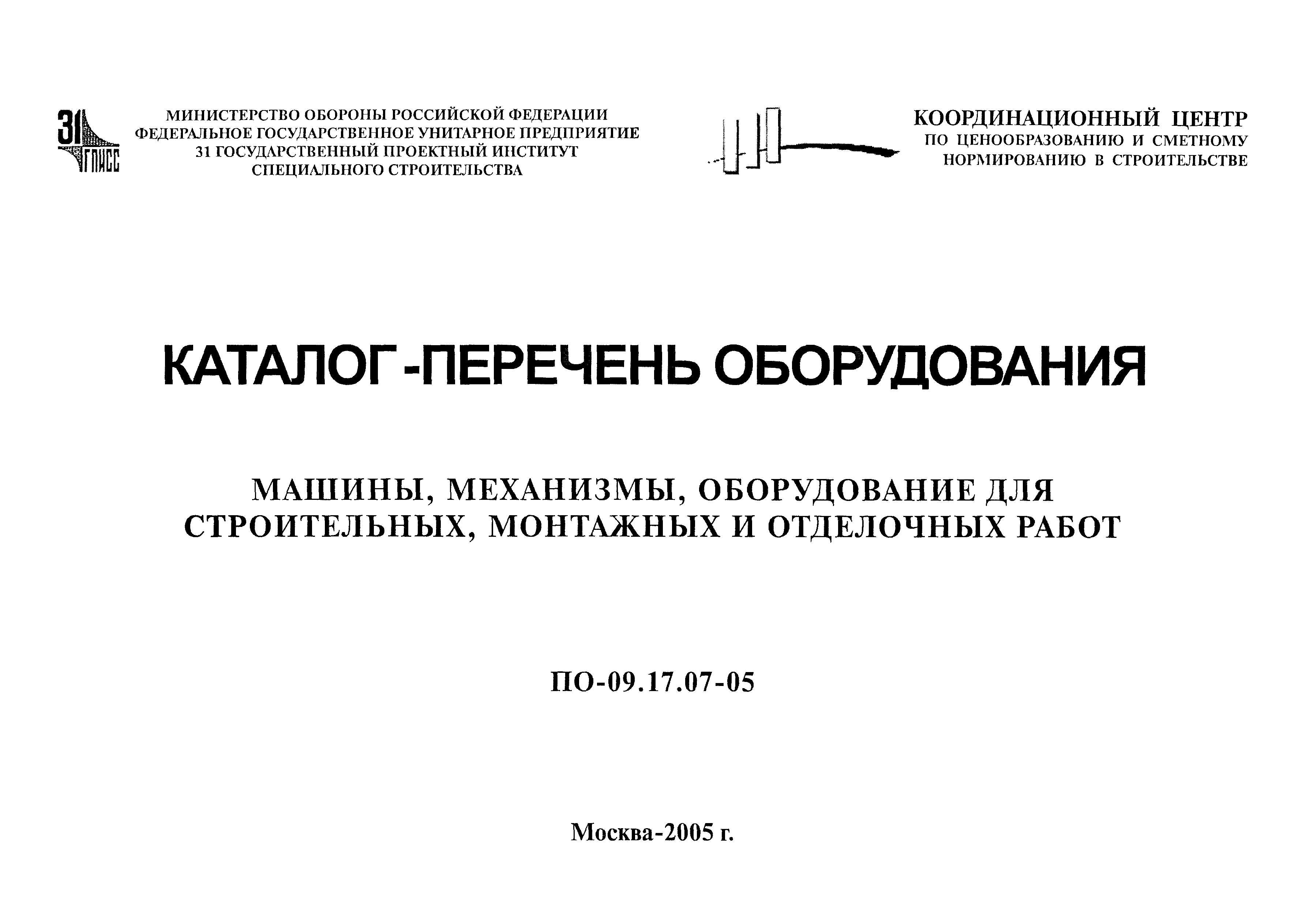 Скачать ПО 09.17.07-05 Каталог-перечень оборудования. Машины, механизмы,  оборудование для строительных, монтажных и отделочных работ