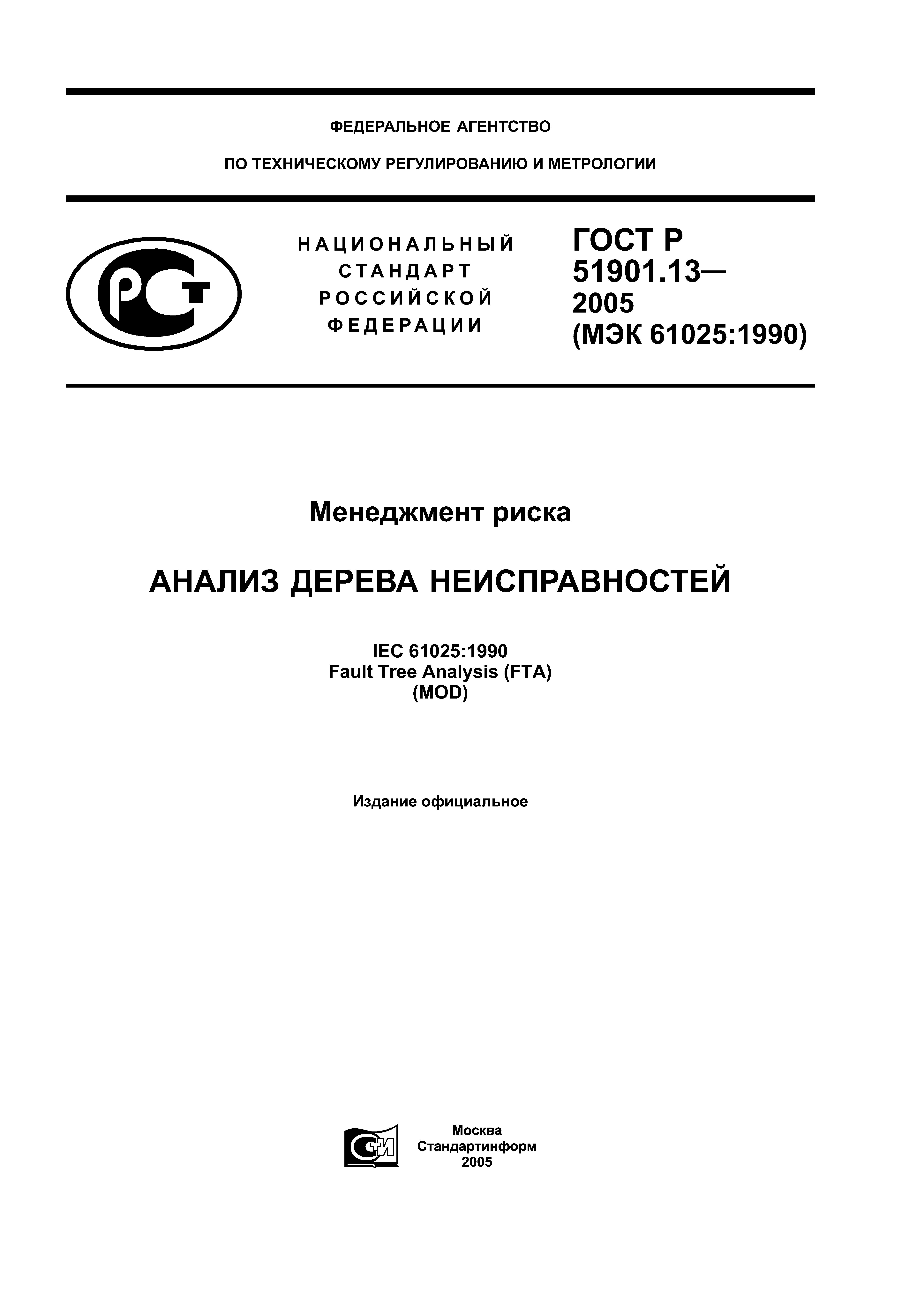 ГОСТ Р 51901.13-2005
