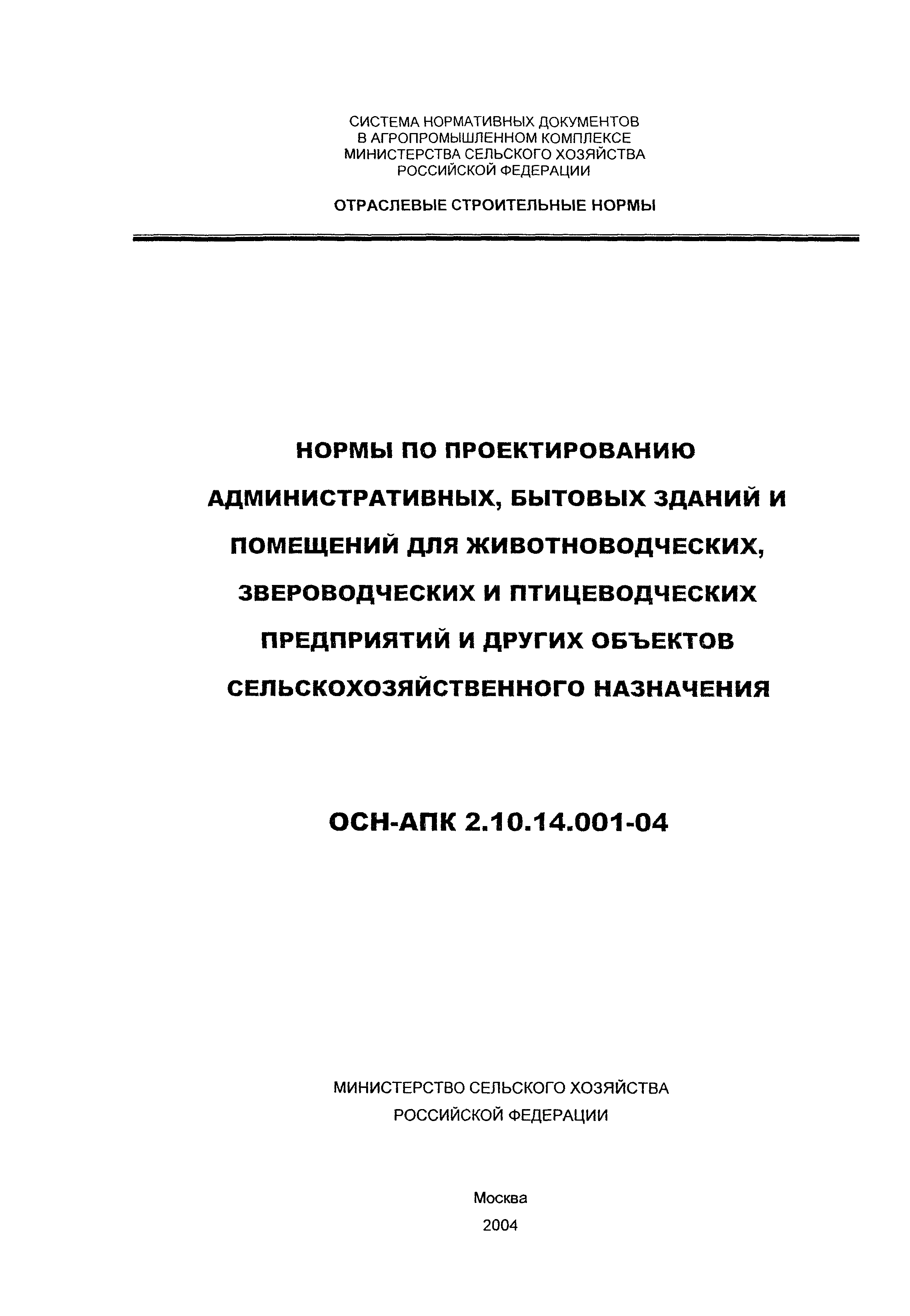 ОСН-АПК 2.10.14.001-04