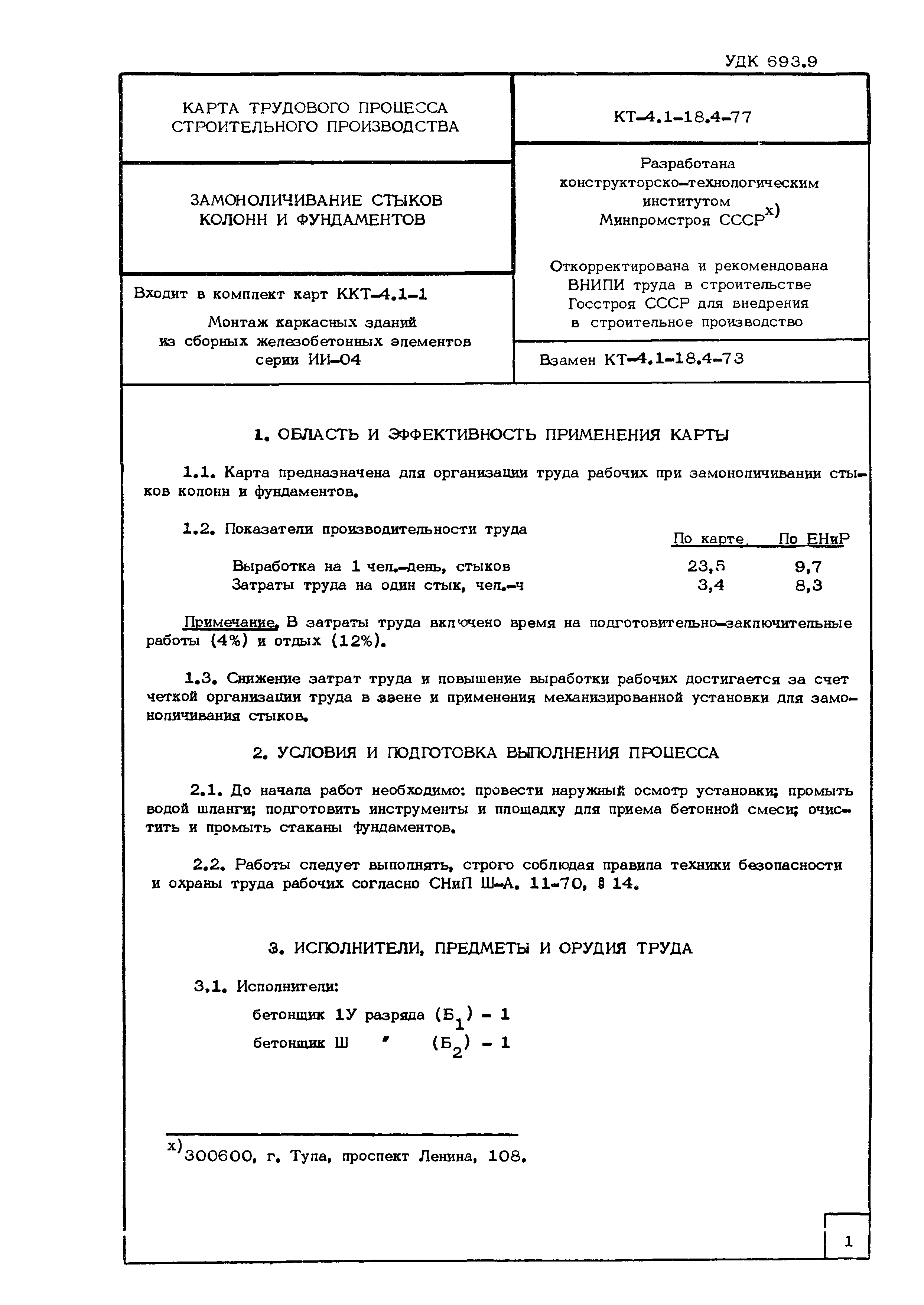 Скачать Технологическая карта КТ-4.1-18.4-77 Карта трудового процесса  строительного производства. Замоноличивание стыков колонн и фундаментов