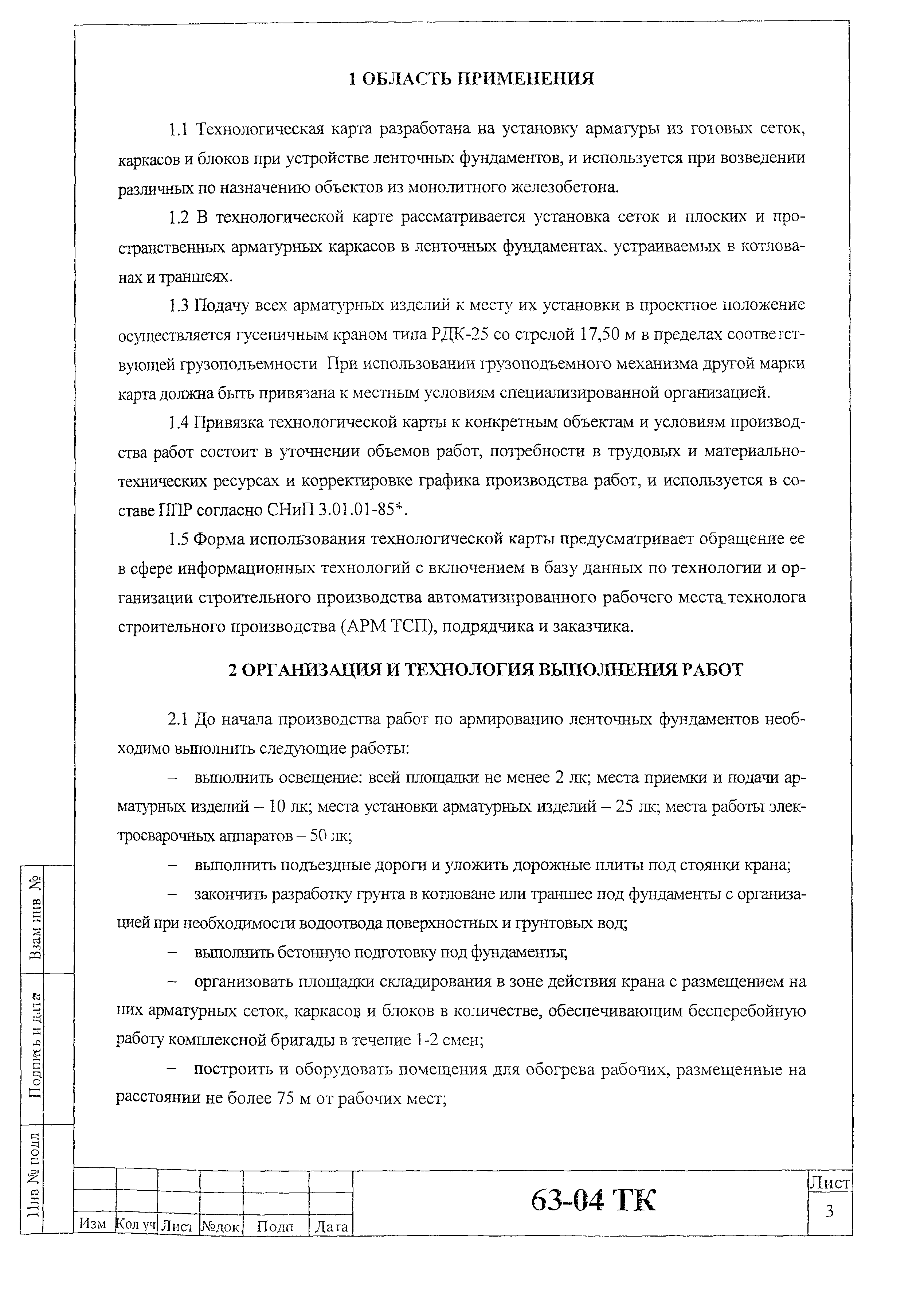 Скачать Технологическая карта 63-04 ТК Технологическая карта на установку  арматуры ленточных монолитных фундаментов из готовых сеток, каркасов и  блоков