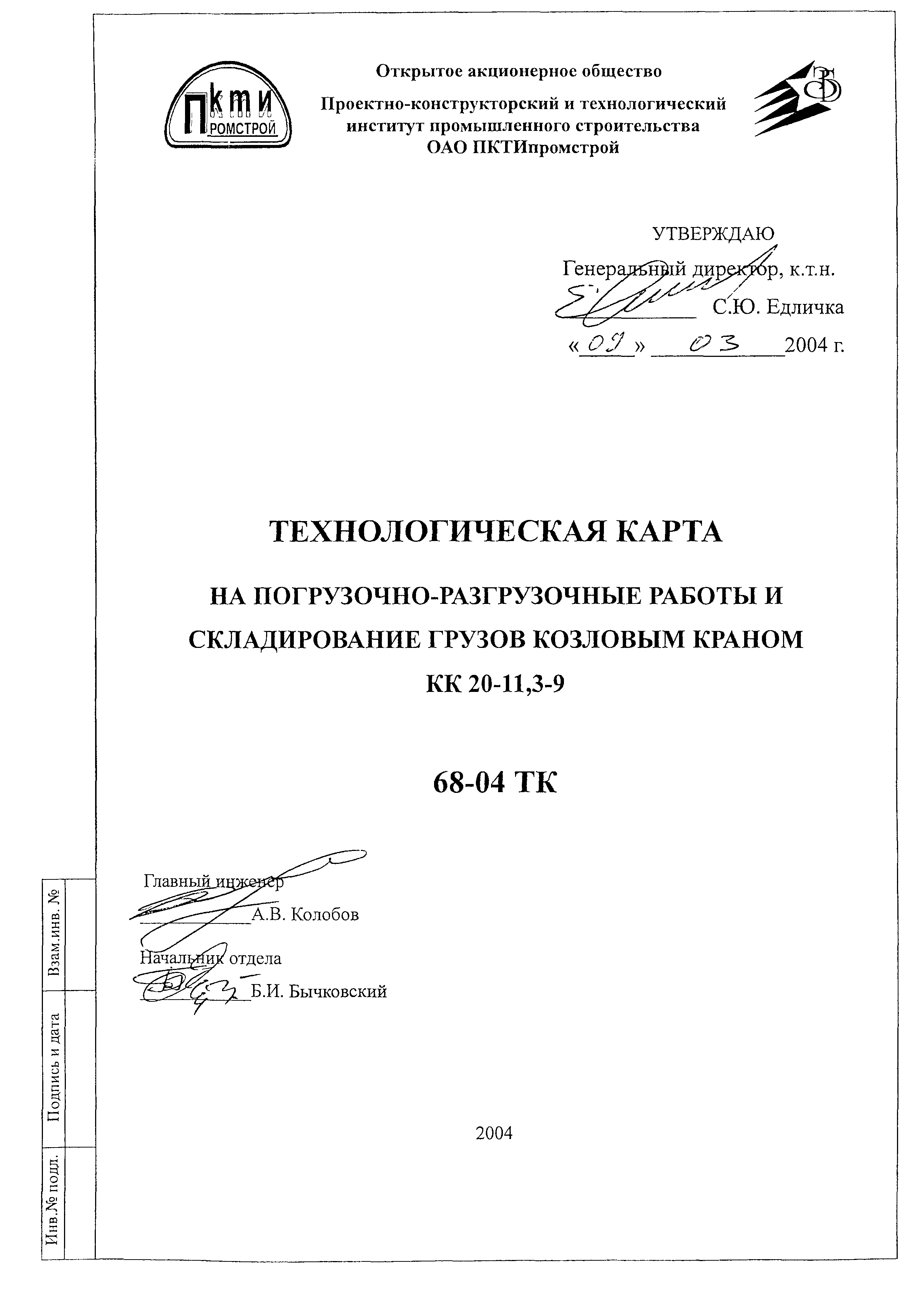 Скачать Технологическая карта 68-04 ТК Технологическая карта на  погрузочно-разгрузочные работы и складирование грузов козловым краном  КК-20-11,3-9